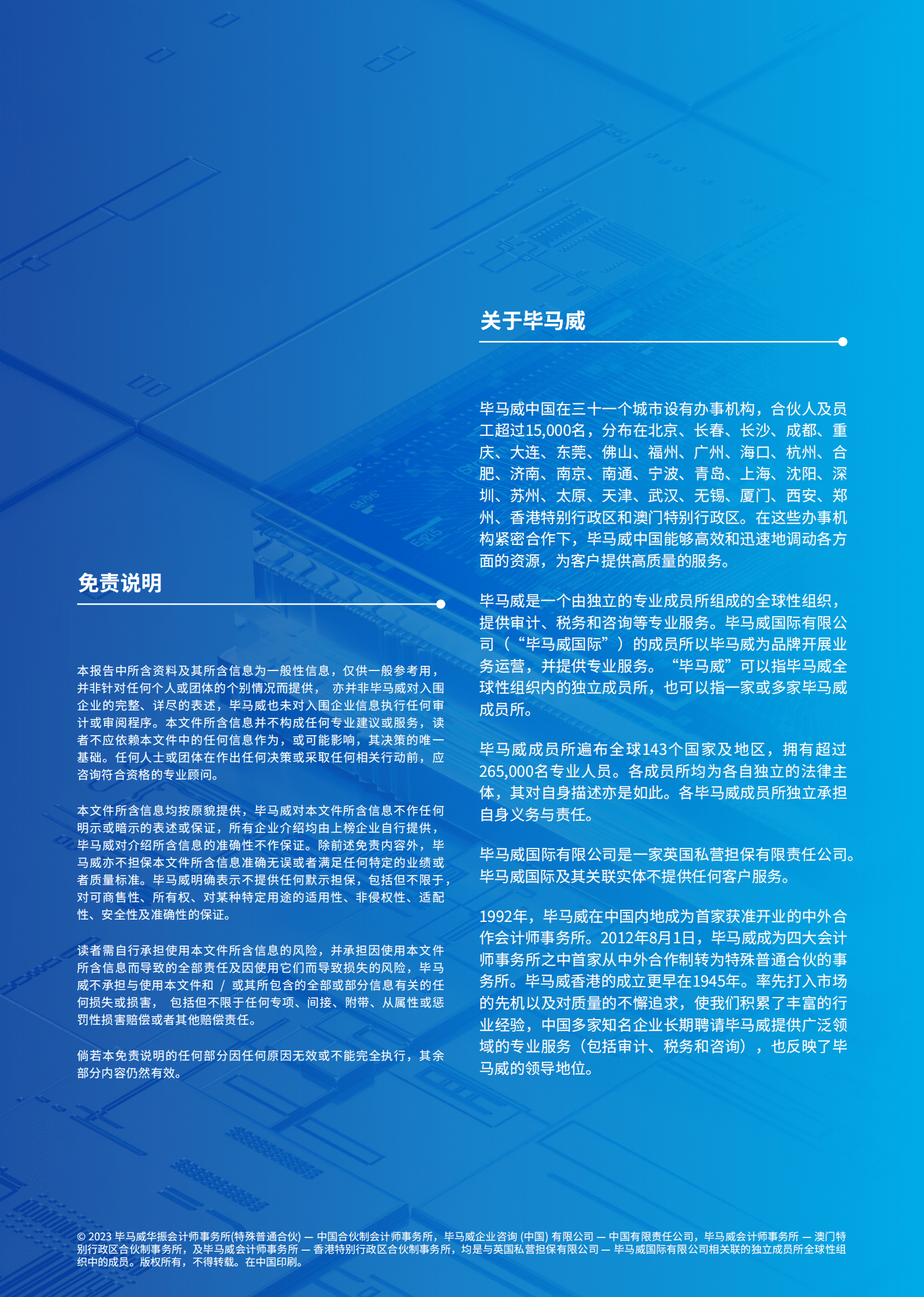 2023中国&ldquo;芯科技&rdquo;新锐企业50报告（第四届）-毕马威 第2页