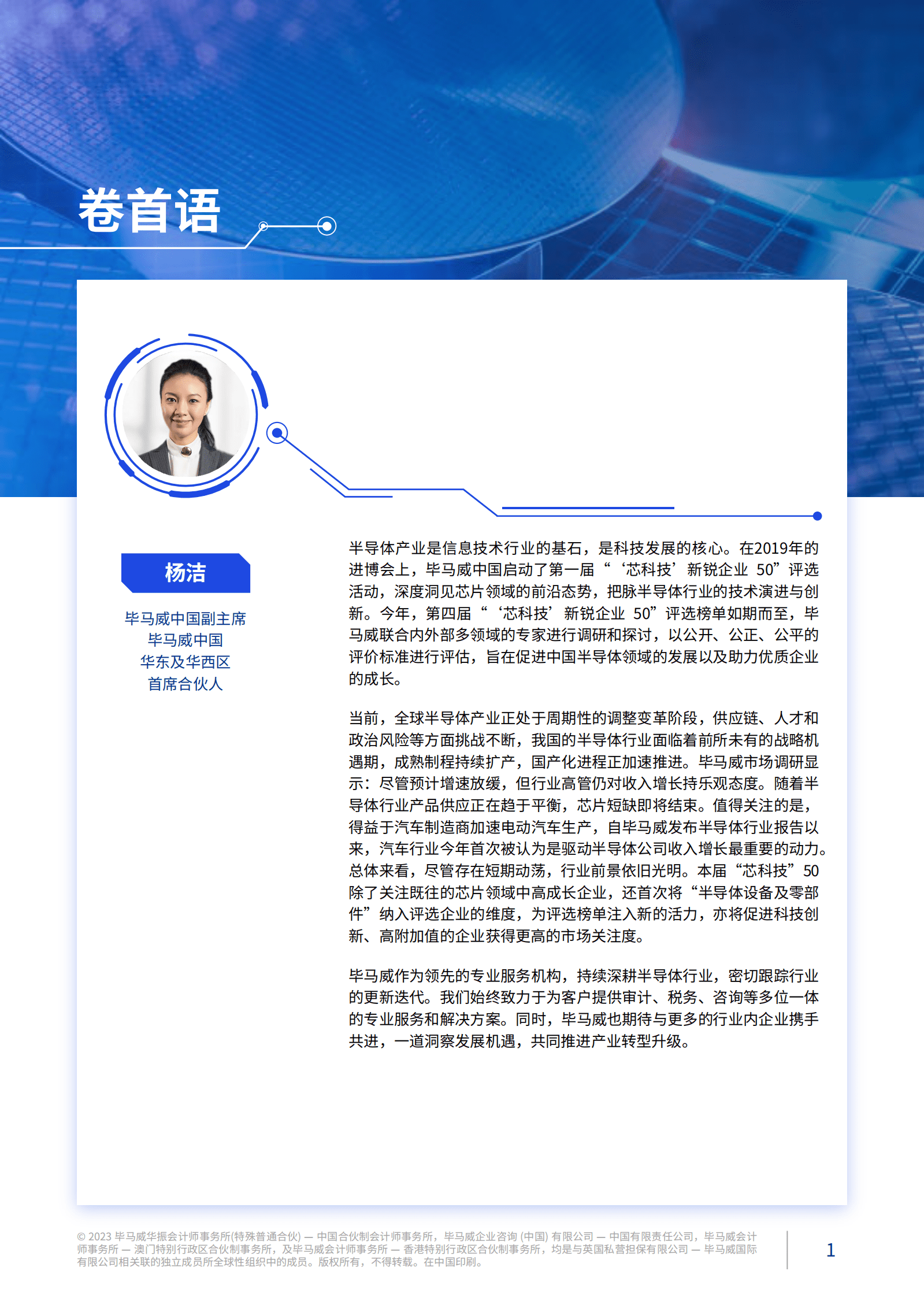 2023中国&ldquo;芯科技&rdquo;新锐企业50报告（第四届）-毕马威 第4页