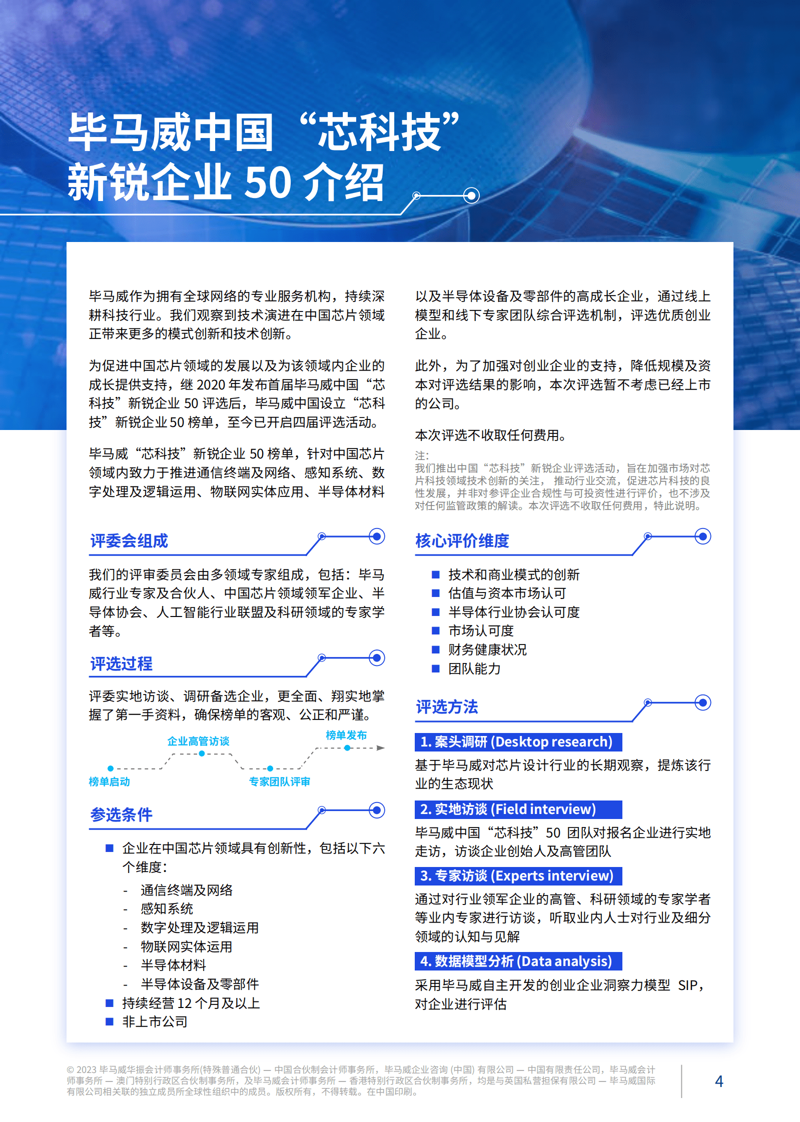 2023中国&ldquo;芯科技&rdquo;新锐企业50报告（第四届）-毕马威 第7页
