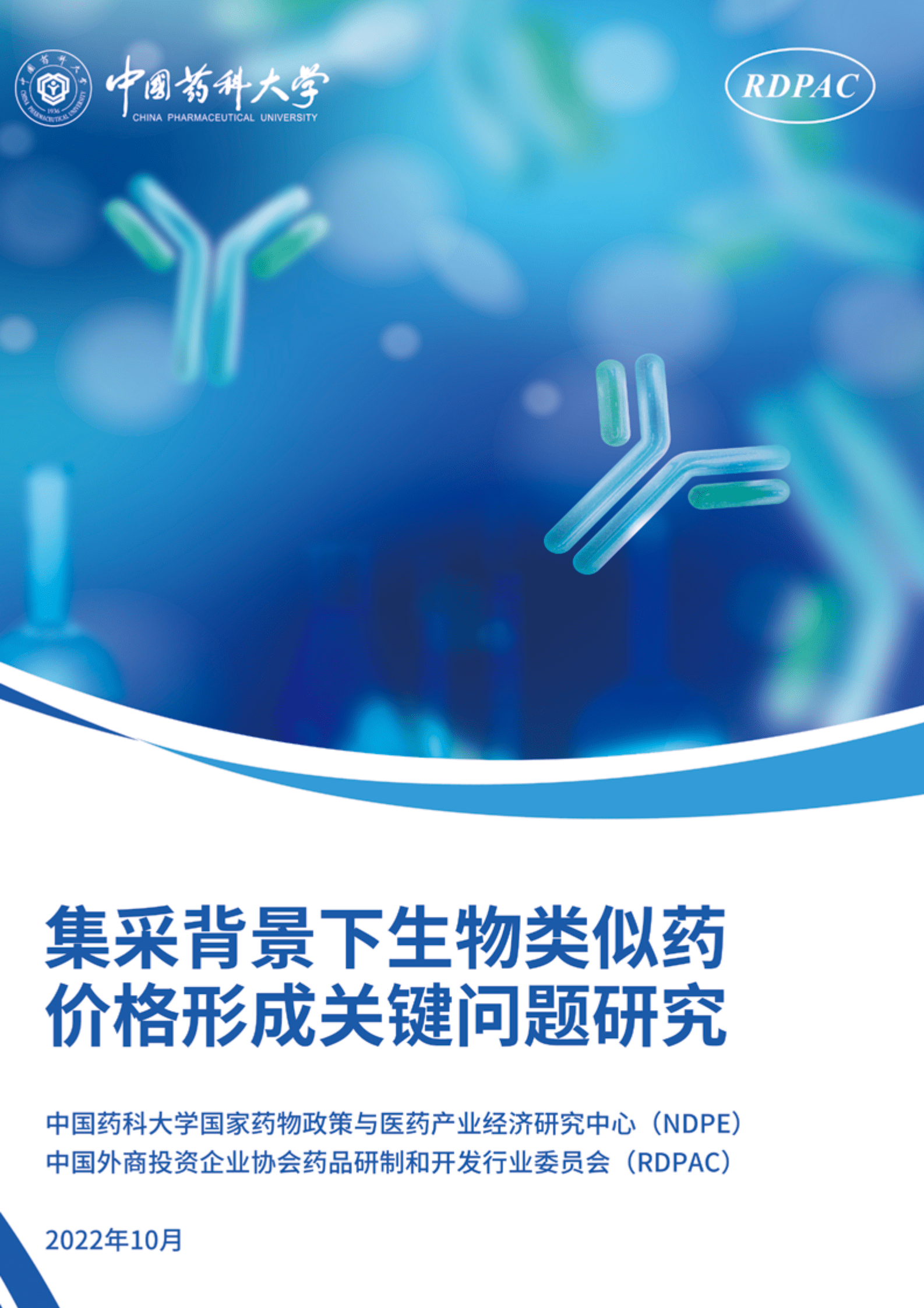 2022集采背景下生物类似药价格形成关键问题研究报告（2022）-中国药科大学&RDPAC | 先导研报