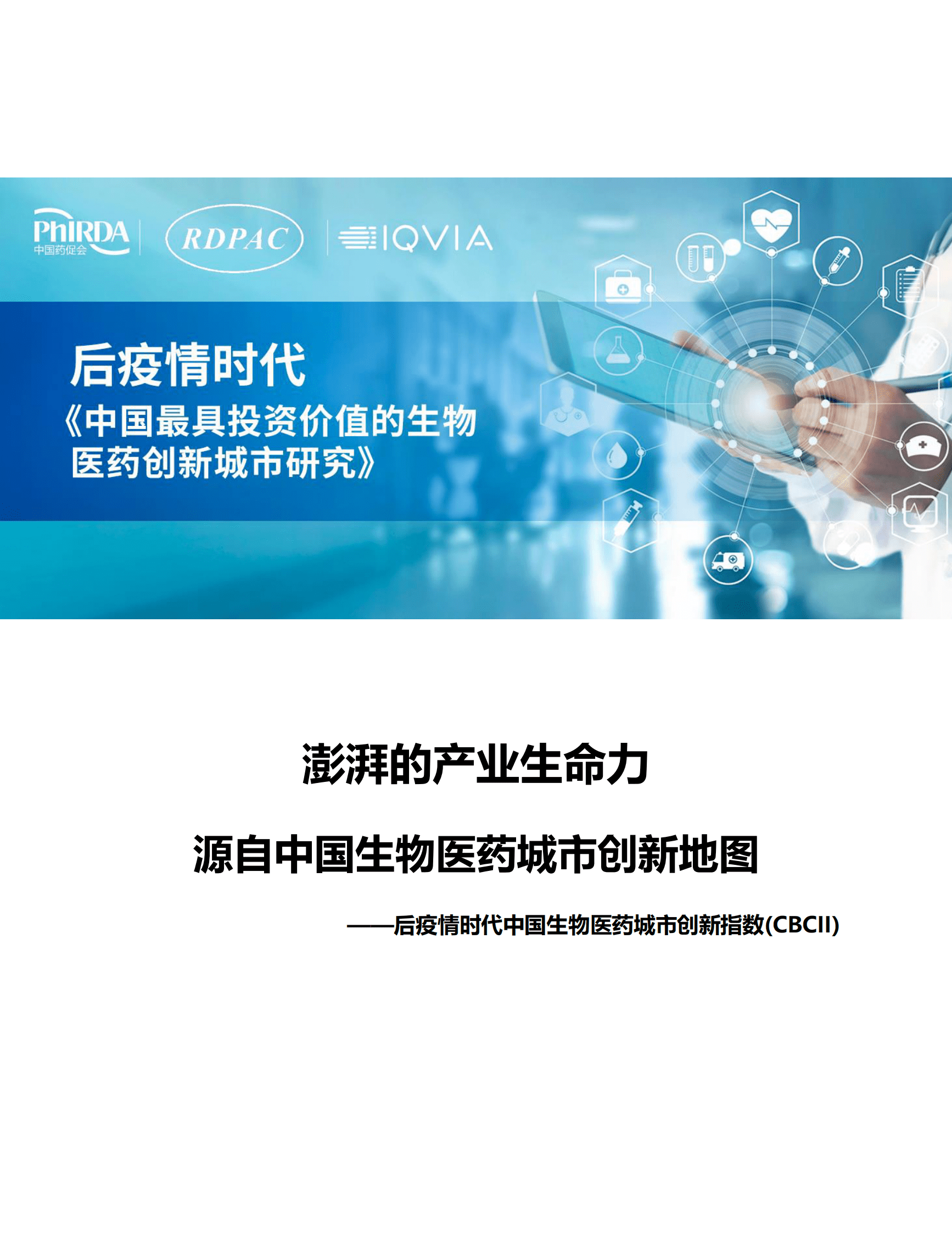 澎湃的产业生命力源自中国生物医药城市创新地图-中国药促会&RDPAC | 先导研报