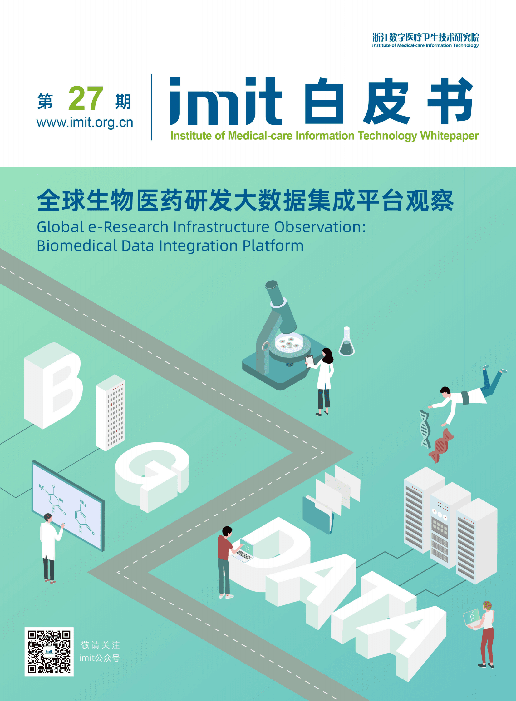 全球生物医药研发大数据集成平台观察(2023)-imit白皮书 | 先导研报