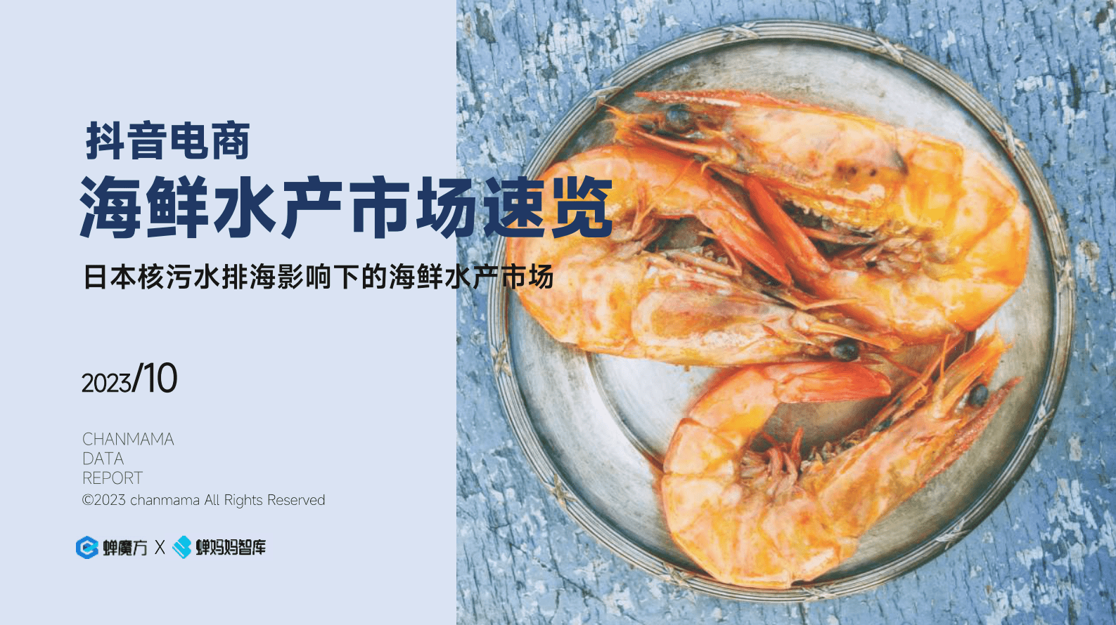 2023抖音电商海鲜水产市场速览报告-蝉妈妈 第1页