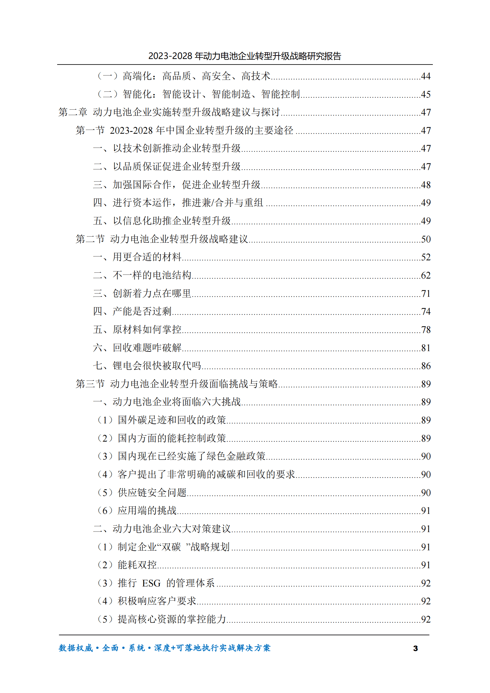 2023-2028年动力电池企业转型升级战略研究报告 第3页