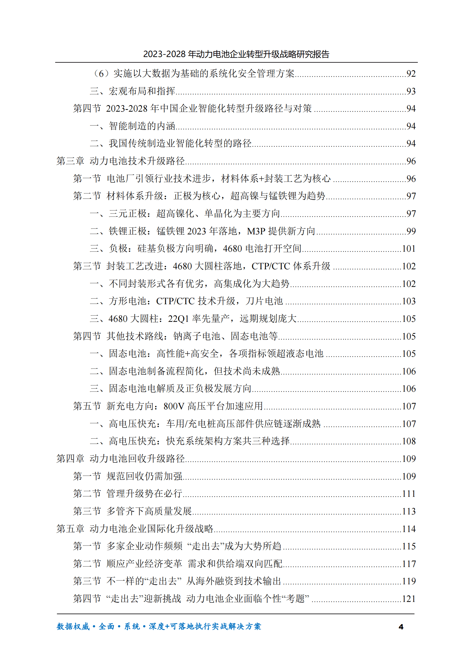 2023-2028年动力电池企业转型升级战略研究报告 第4页
