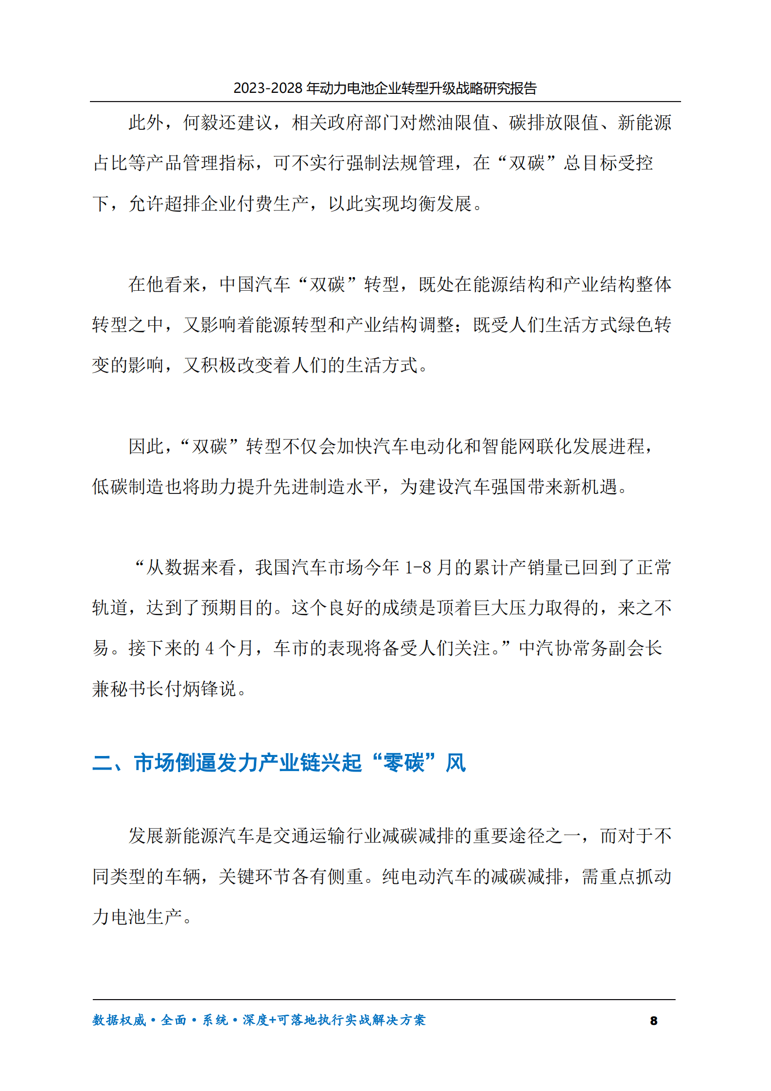2023-2028年动力电池企业转型升级战略研究报告 第8页