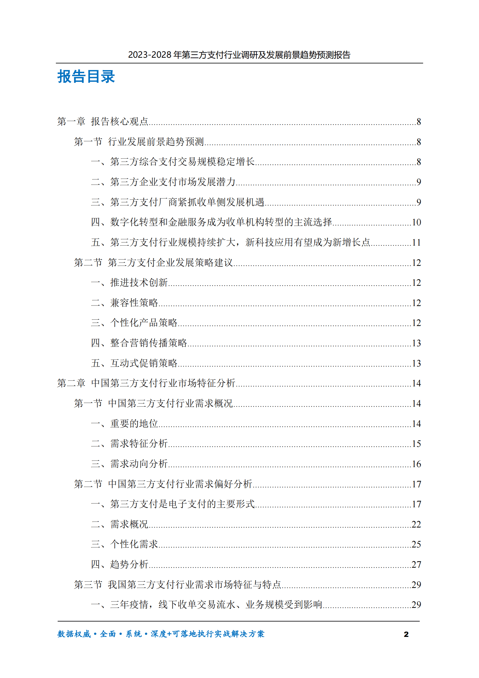 2023-2028年第三方支付行业调研及发展前景趋势预测报告 第2页