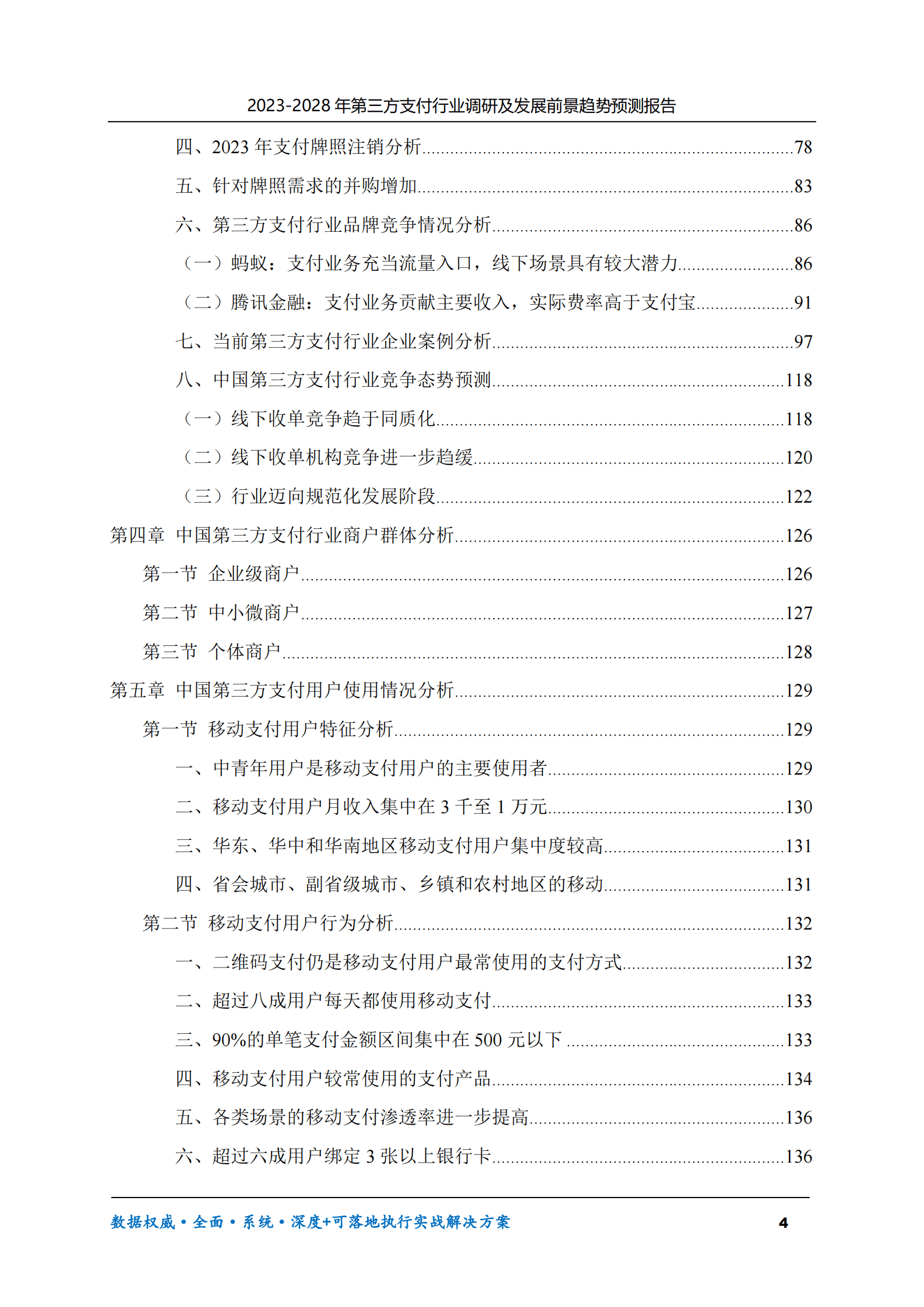2023-2028年第三方支付行业调研及发展前景趋势预测报告 第4页