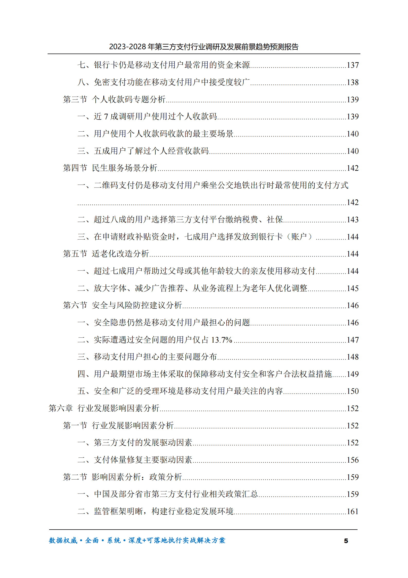 2023-2028年第三方支付行业调研及发展前景趋势预测报告 第5页