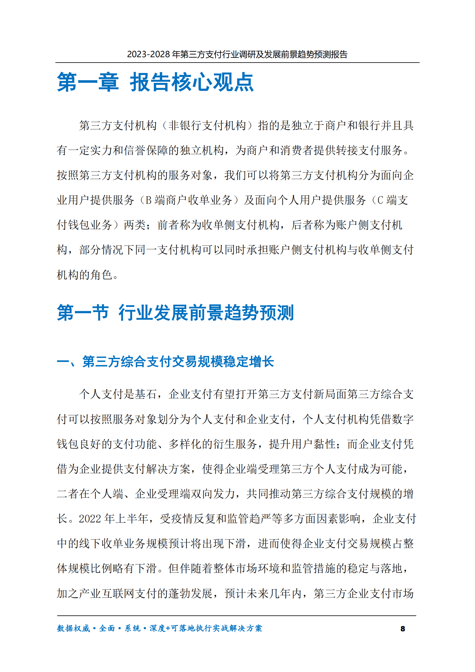 2023-2028年第三方支付行业调研及发展前景趋势预测报告 第8页
