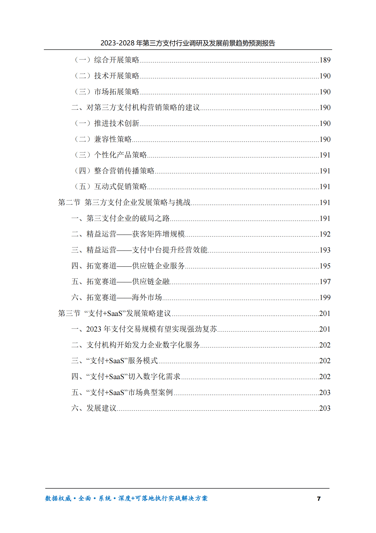 2023-2028年第三方支付行业调研及发展前景趋势预测报告 第7页