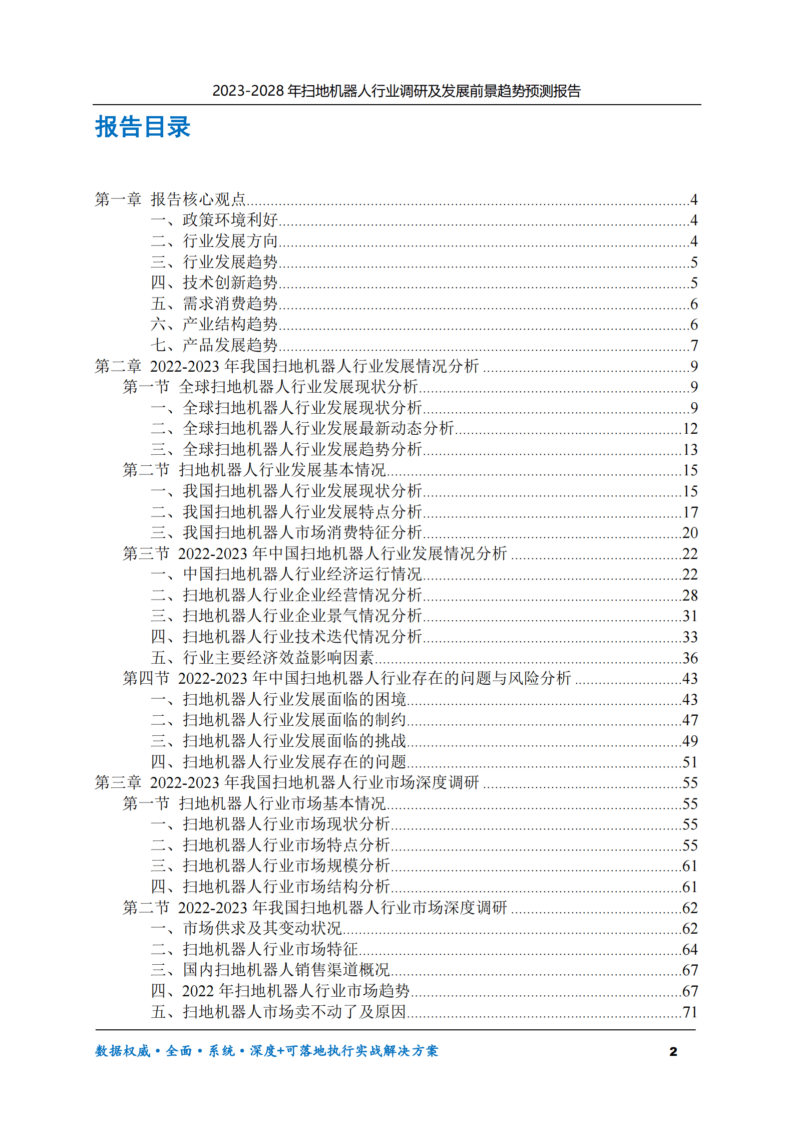 2023-2028年扫地机器人行业调研及发展前景趋势预测报告 第2页