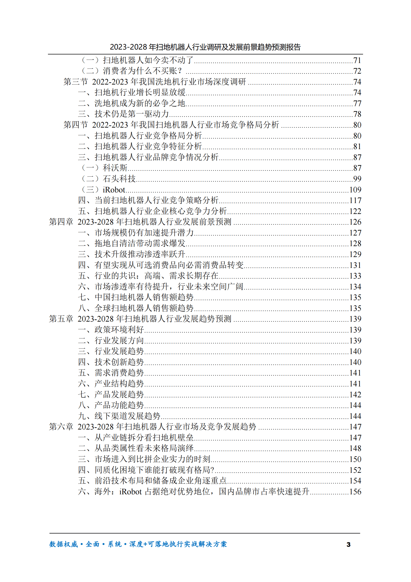 2023-2028年扫地机器人行业调研及发展前景趋势预测报告 第3页