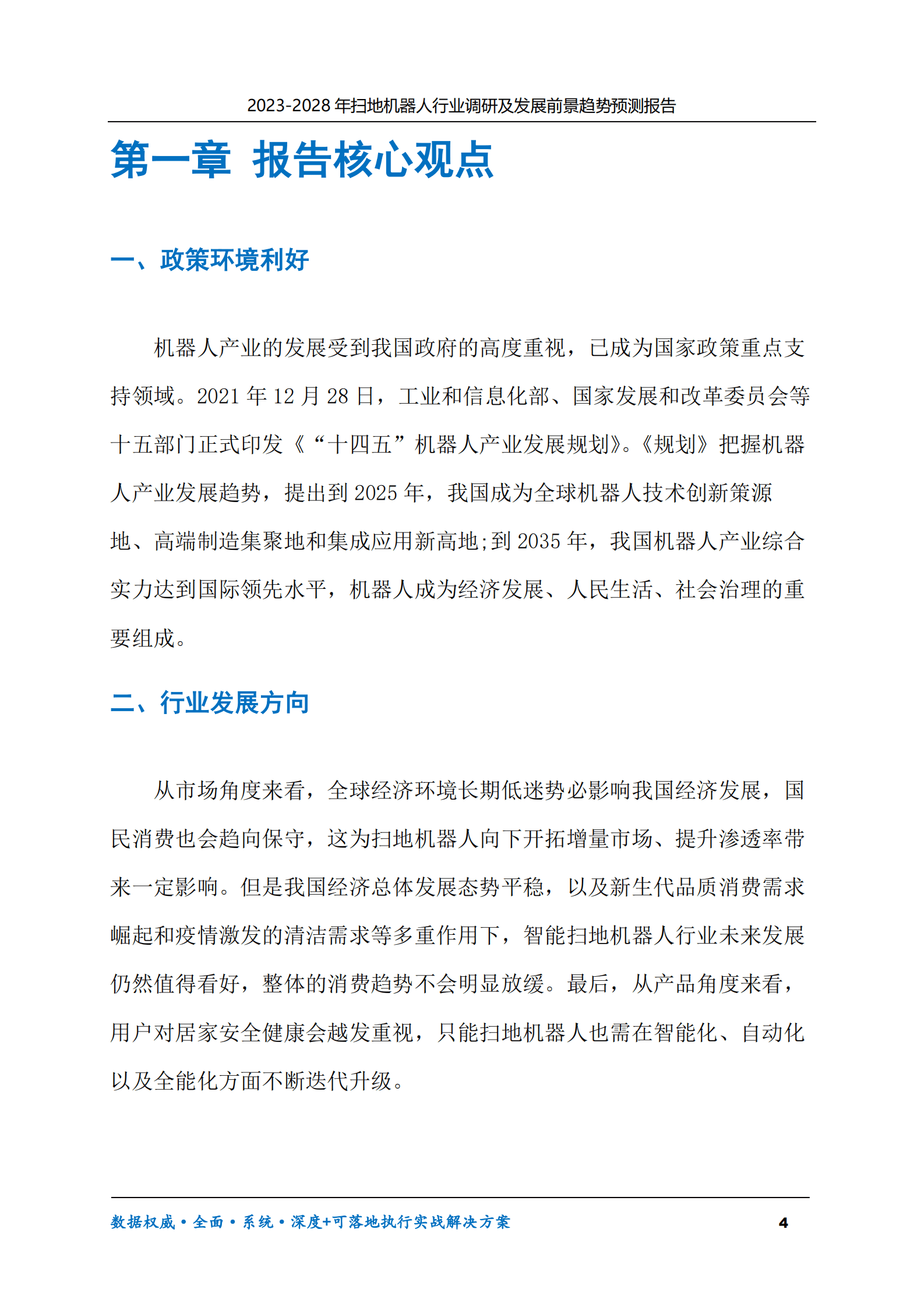 2023-2028年扫地机器人行业调研及发展前景趋势预测报告 第4页