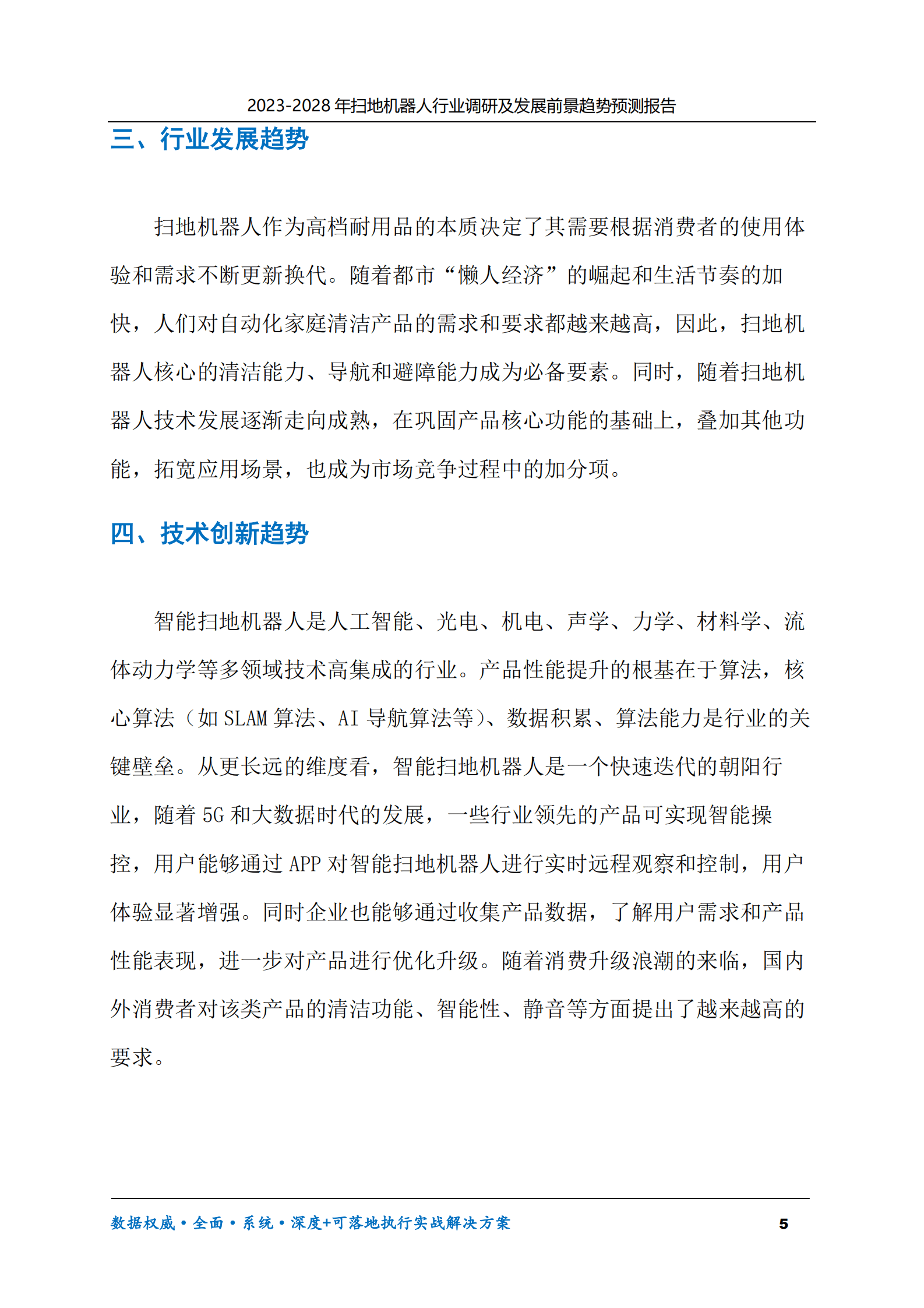 2023-2028年扫地机器人行业调研及发展前景趋势预测报告 第5页