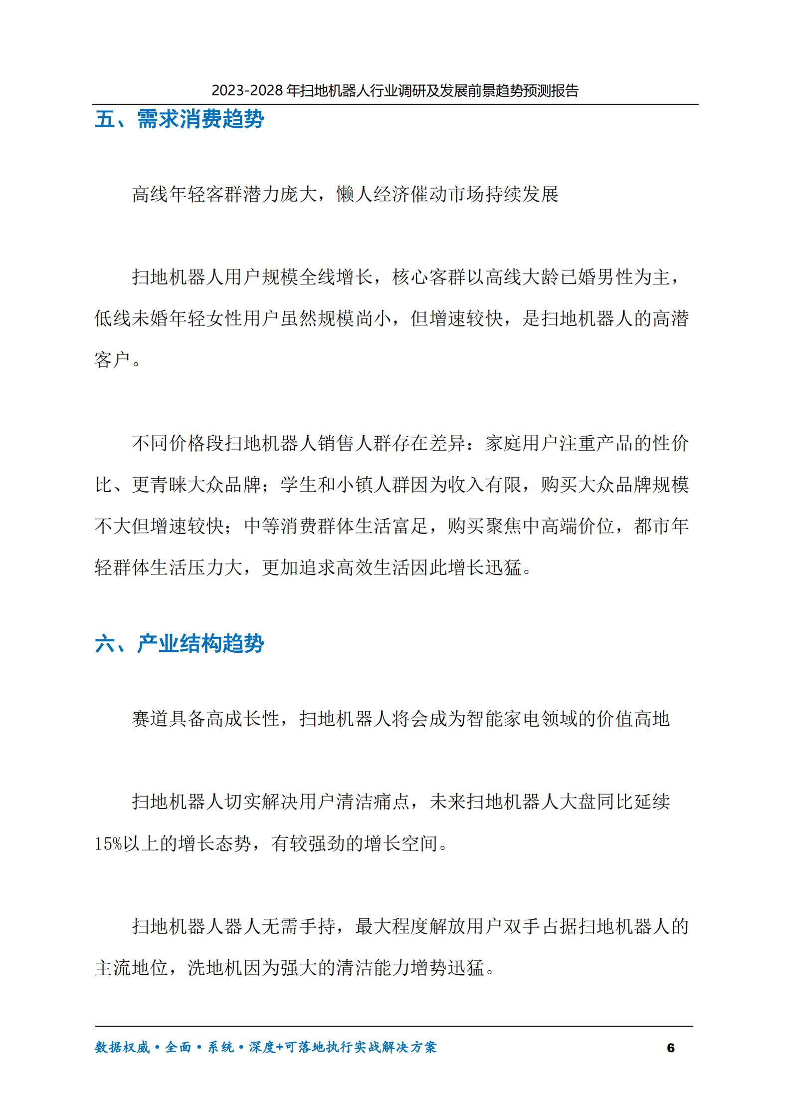 2023-2028年扫地机器人行业调研及发展前景趋势预测报告 第6页