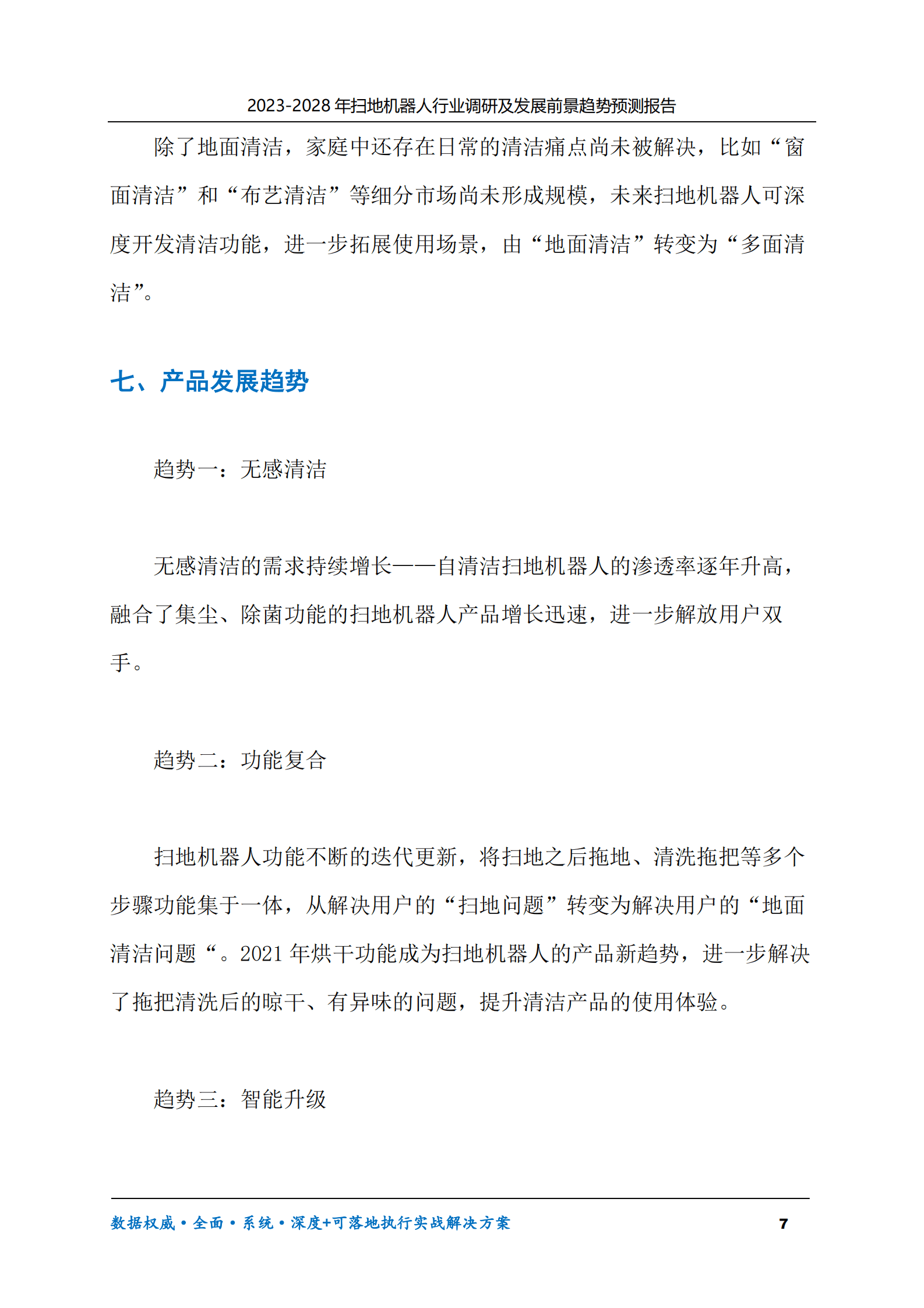 2023-2028年扫地机器人行业调研及发展前景趋势预测报告 第7页