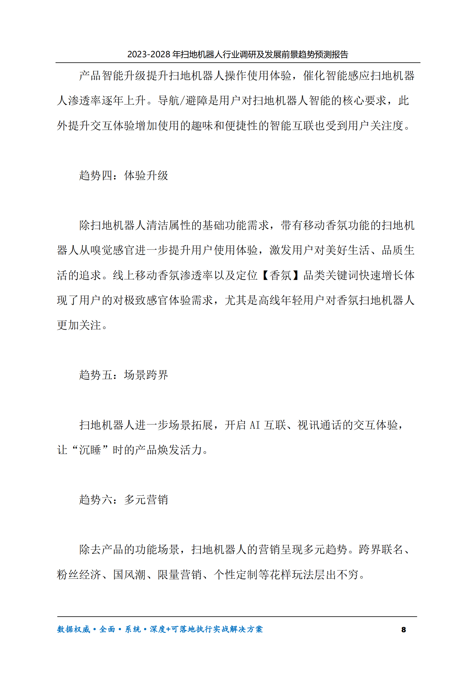 2023-2028年扫地机器人行业调研及发展前景趋势预测报告 第8页