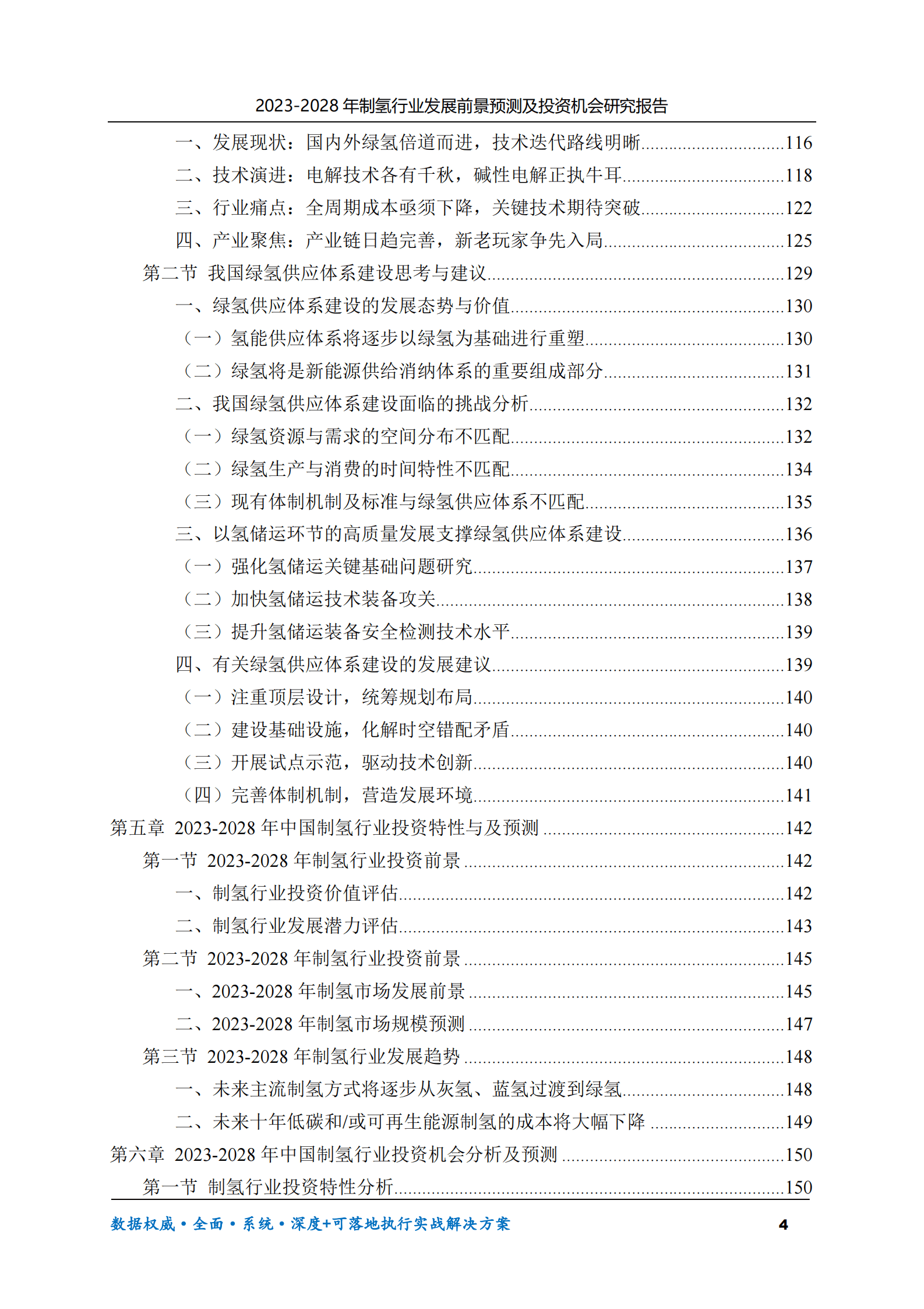 2023-2028年制氢行业发展前景预测及投资机会研究报告 第4页