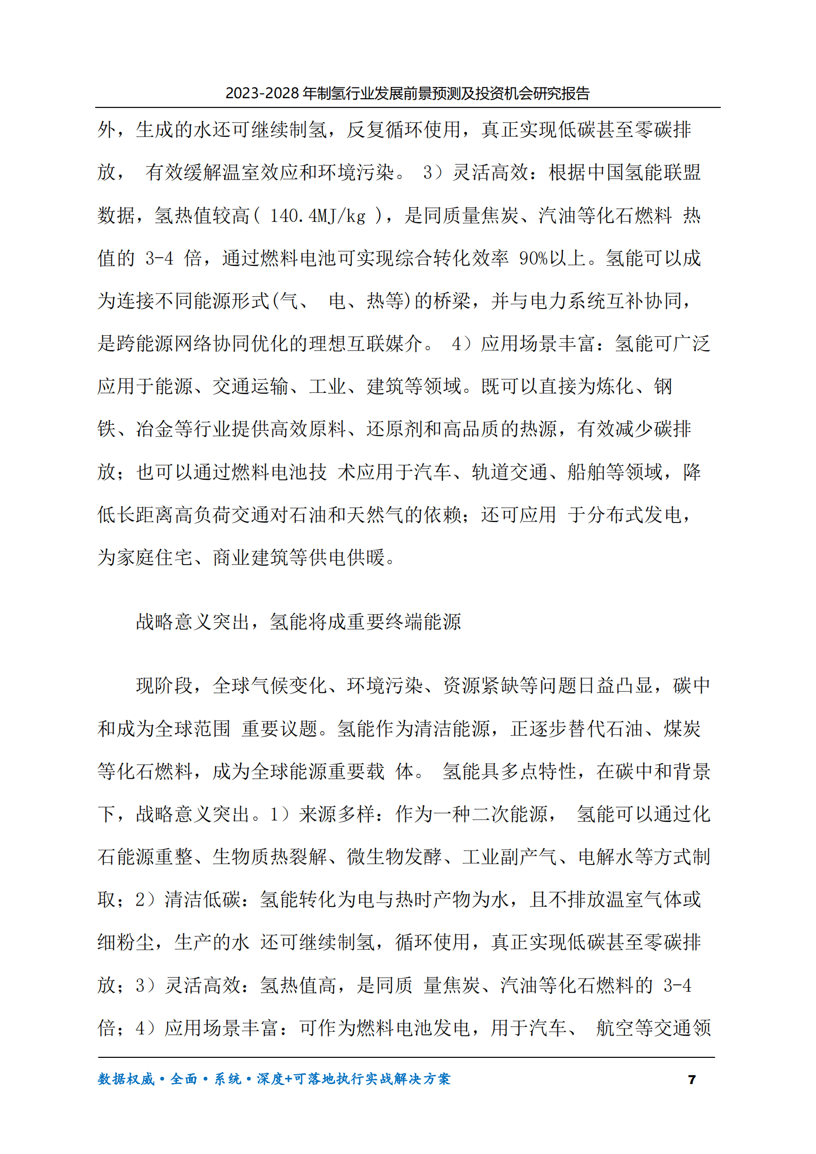2023-2028年制氢行业发展前景预测及投资机会研究报告 第7页