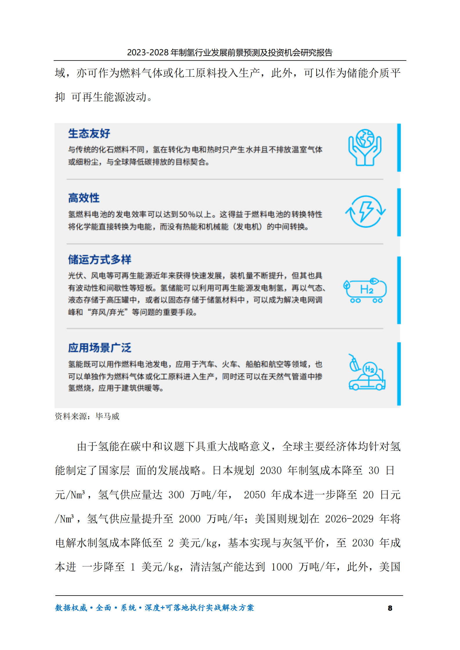 2023-2028年制氢行业发展前景预测及投资机会研究报告 第8页
