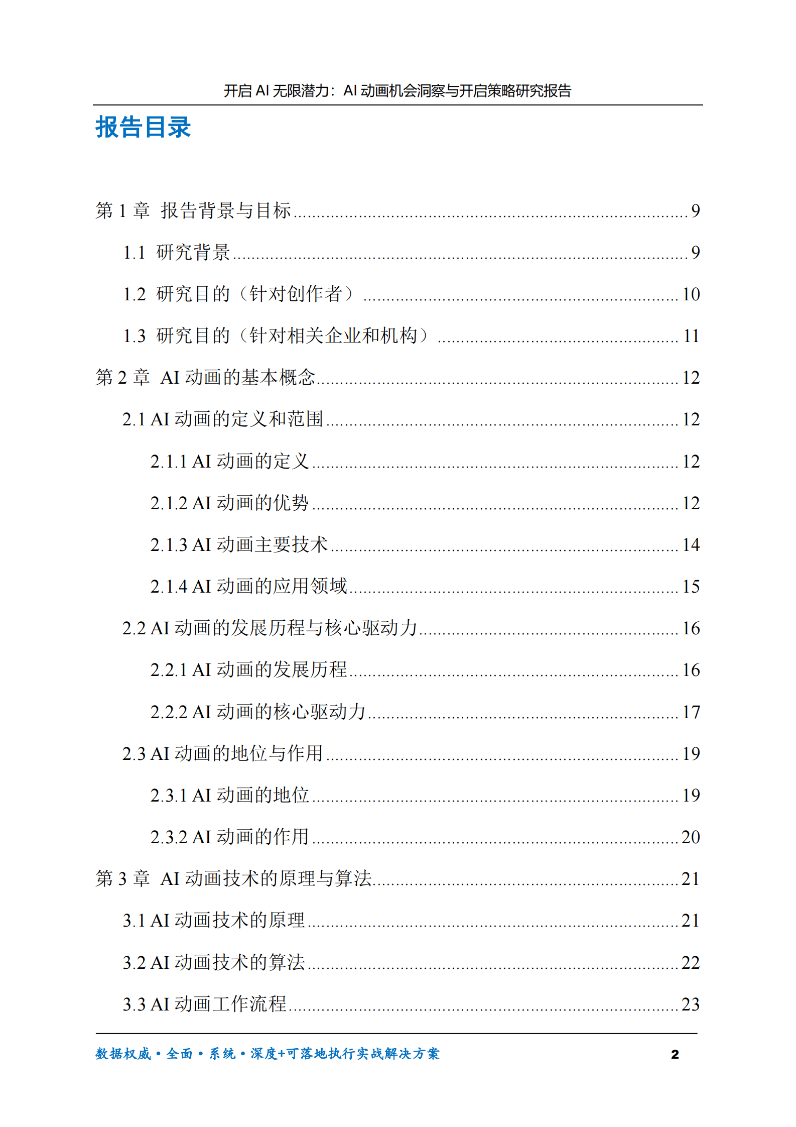 开启AI无限潜力：AI动画机会洞察与开启策略研究报告 第2页