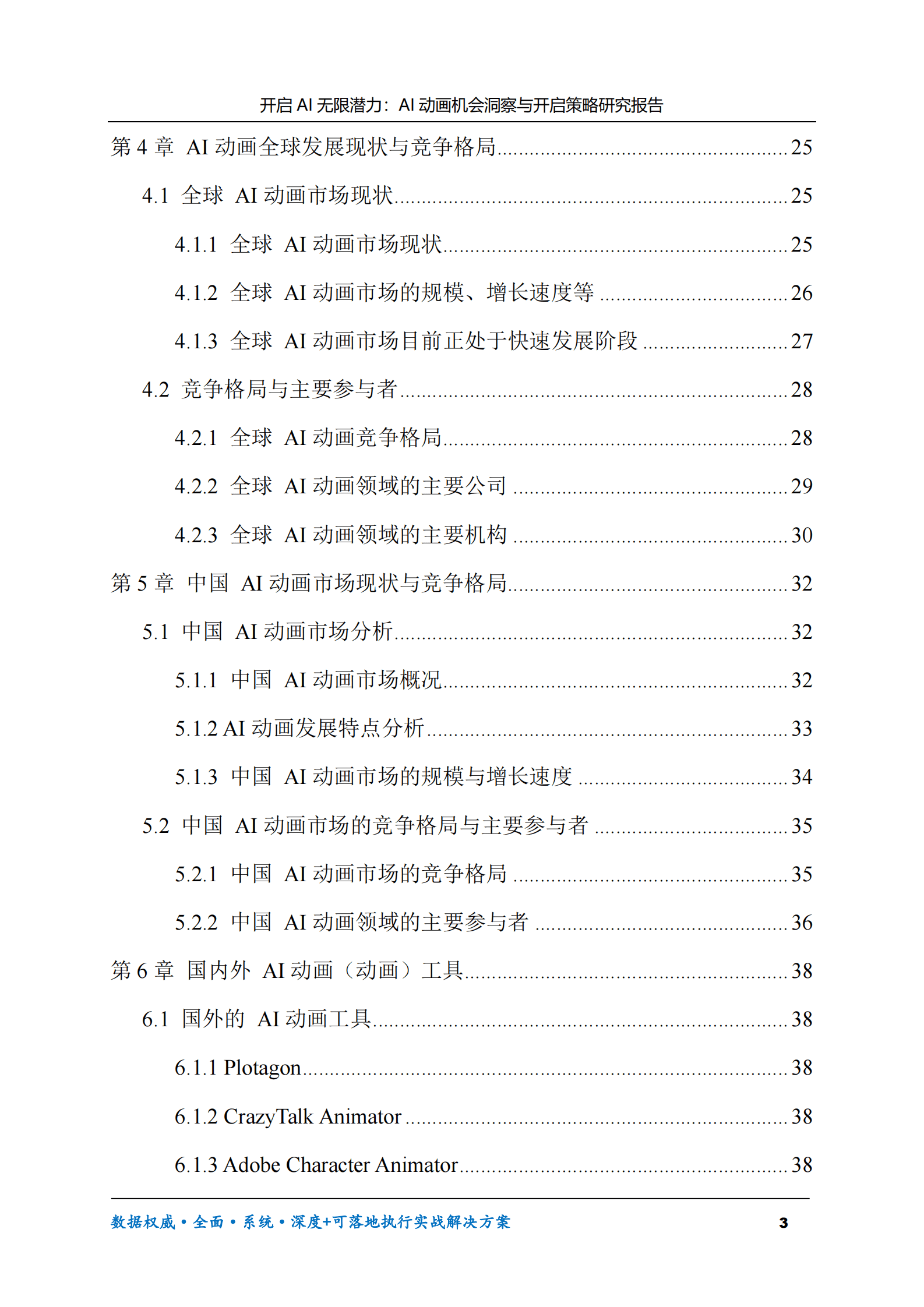 开启AI无限潜力：AI动画机会洞察与开启策略研究报告 第3页