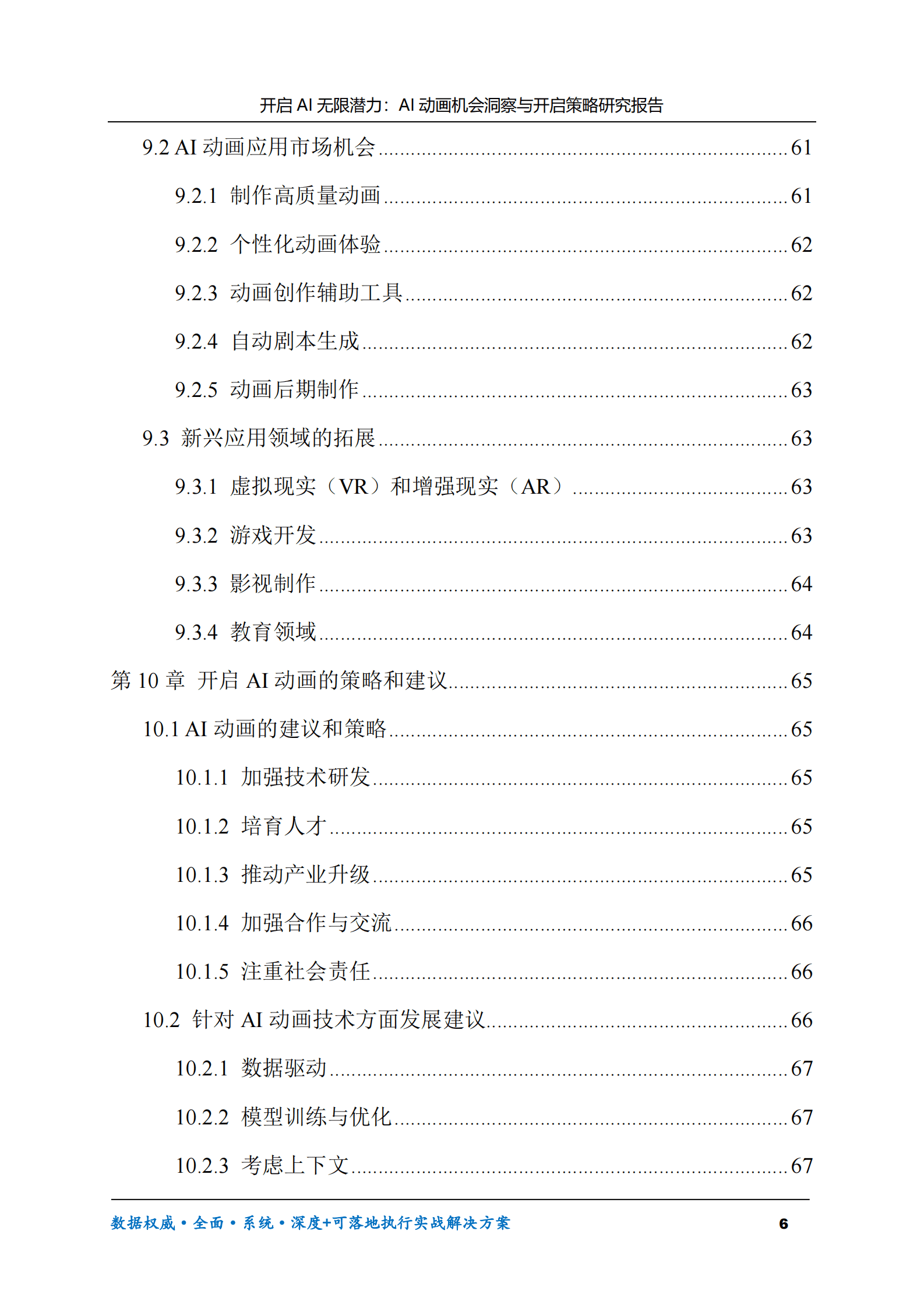 开启AI无限潜力：AI动画机会洞察与开启策略研究报告 第6页