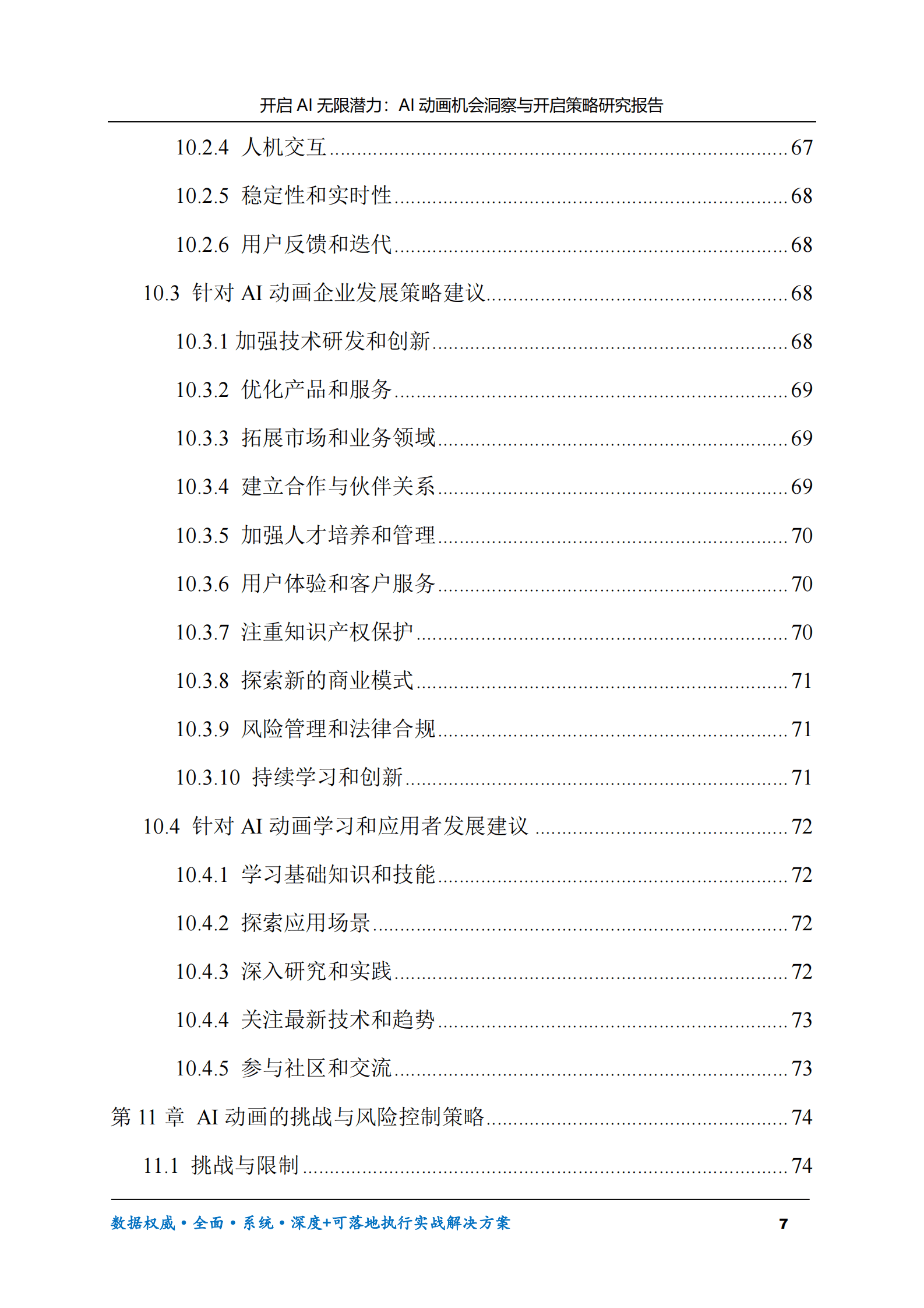 开启AI无限潜力：AI动画机会洞察与开启策略研究报告 第7页