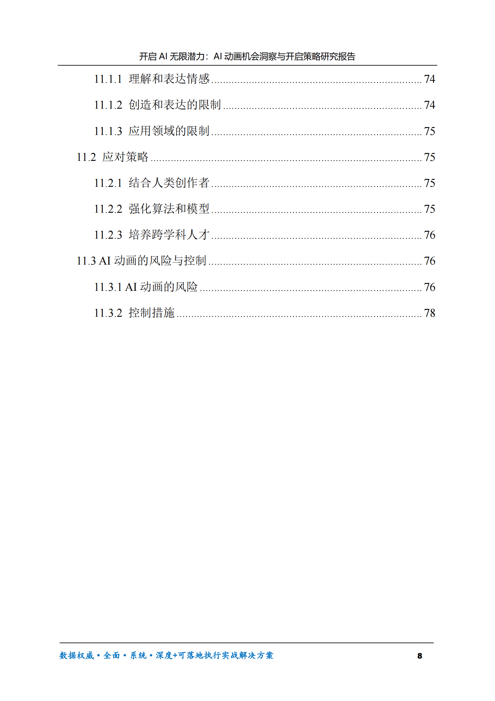 开启AI无限潜力：AI动画机会洞察与开启策略研究报告 第8页