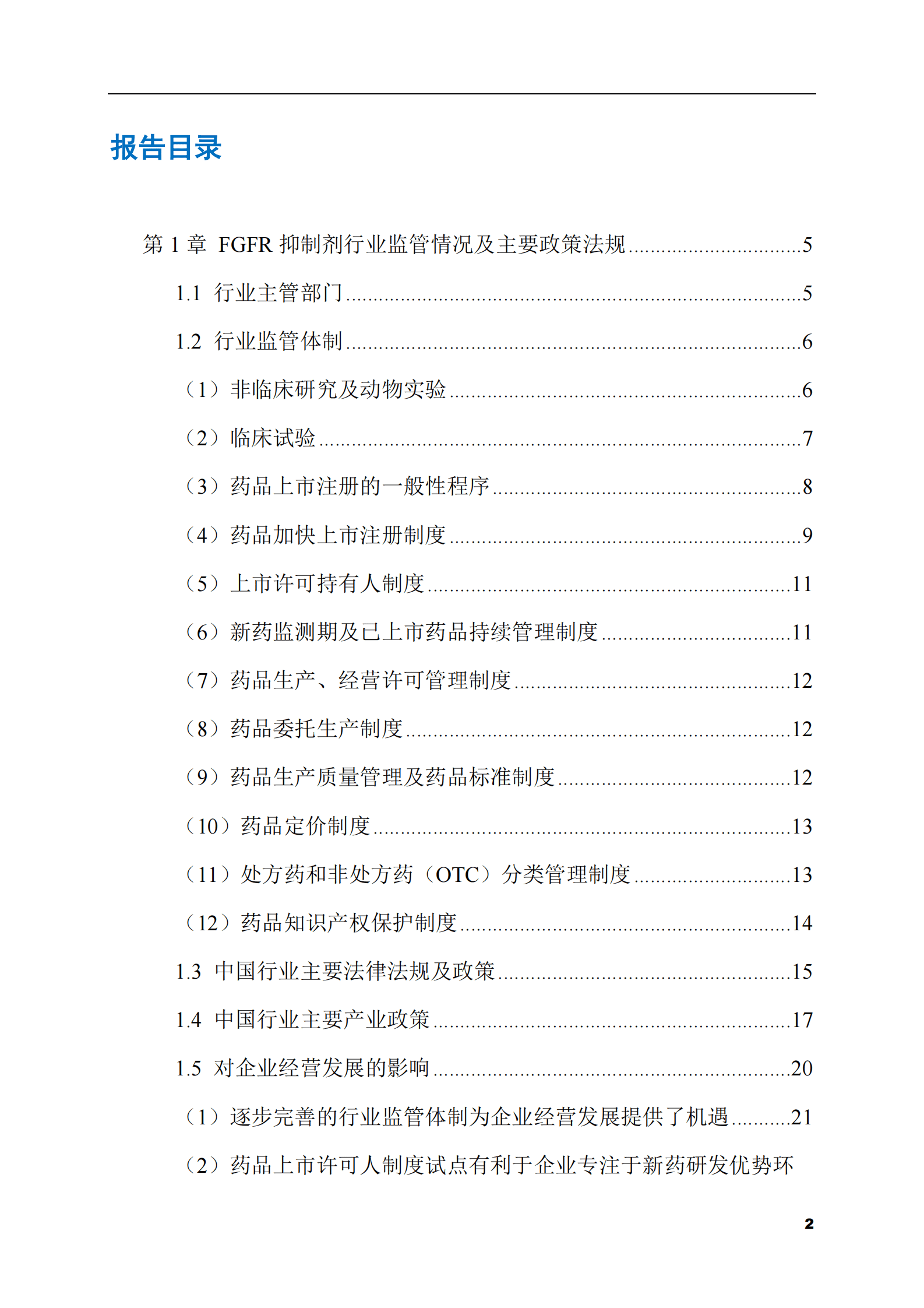 2023-2028年FGFR抑制剂市场现状与前景调研报告 第2页