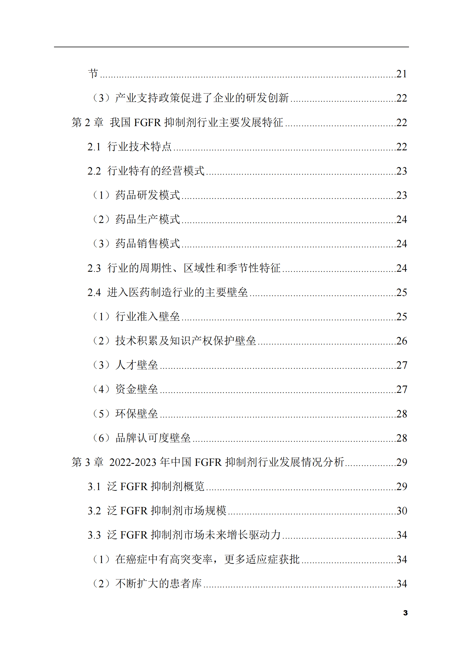 2023-2028年FGFR抑制剂市场现状与前景调研报告 第3页
