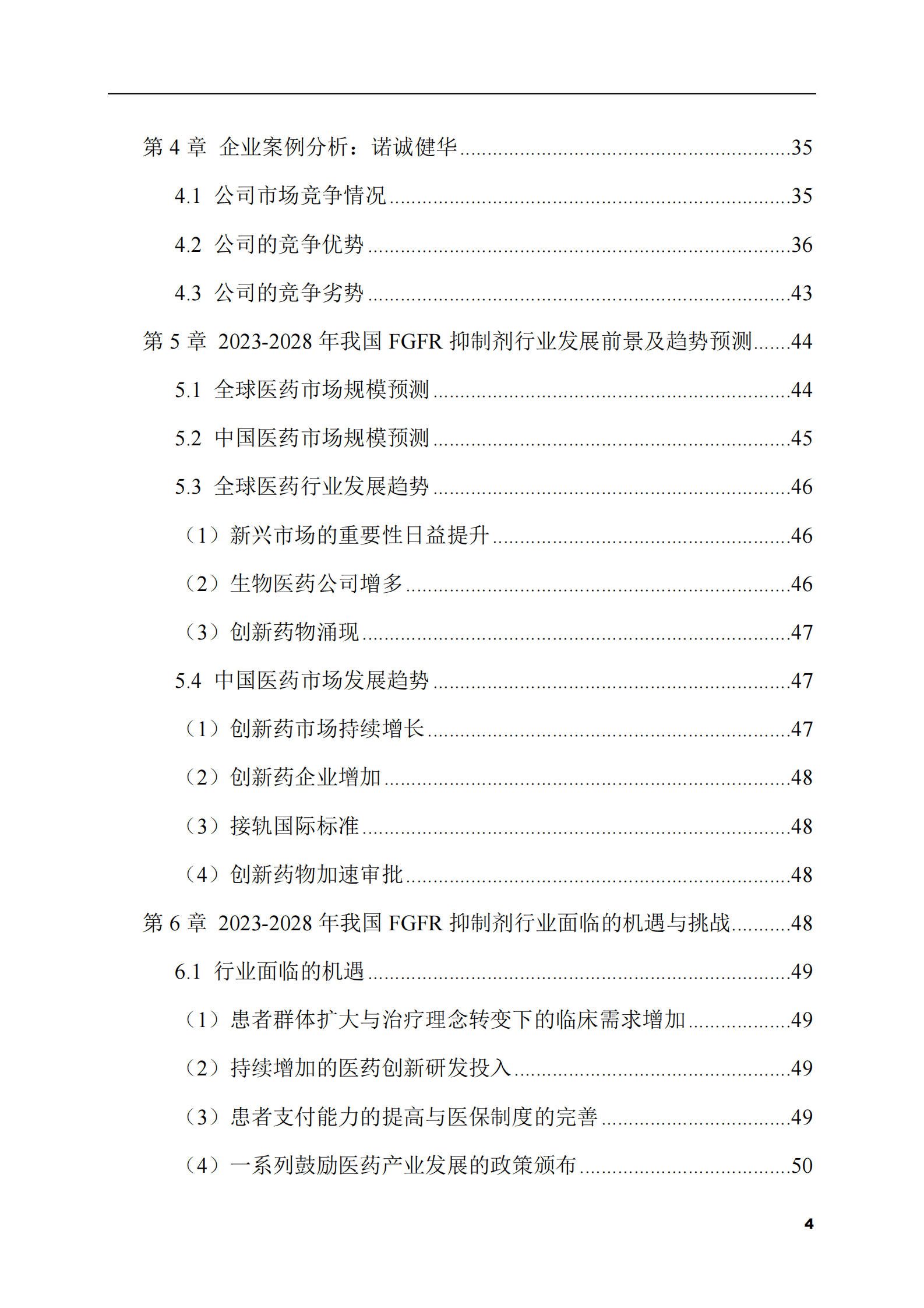 2023-2028年FGFR抑制剂市场现状与前景调研报告 第4页