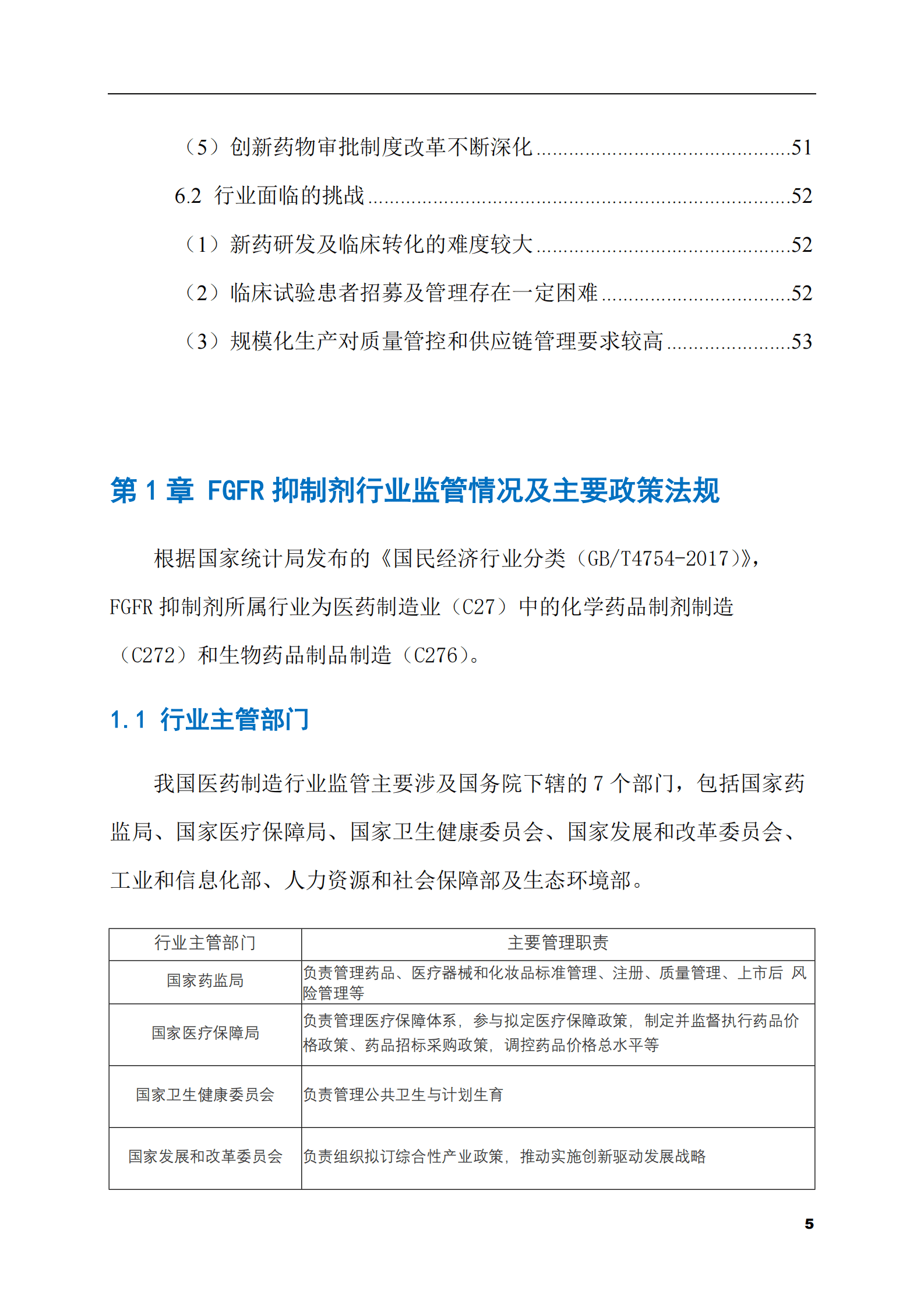 2023-2028年FGFR抑制剂市场现状与前景调研报告 第5页