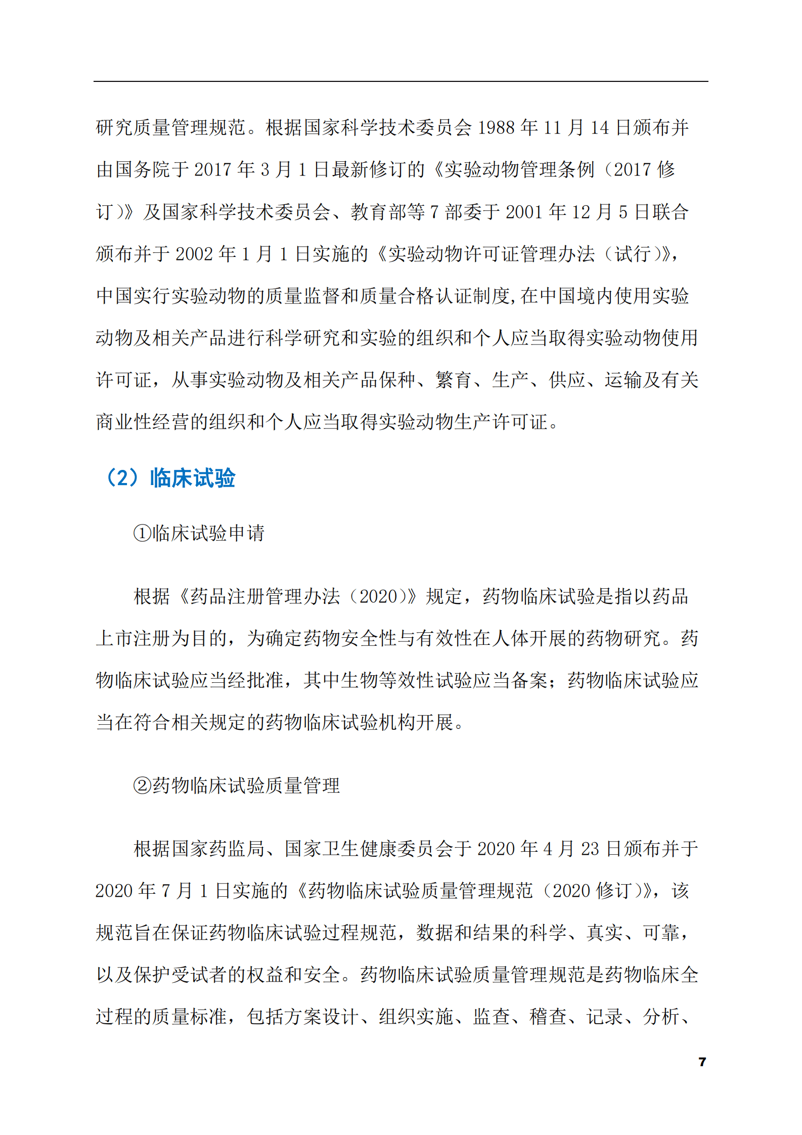 2023-2028年FGFR抑制剂市场现状与前景调研报告 第7页