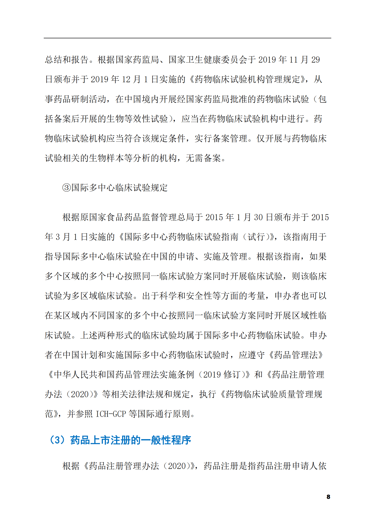 2023-2028年FGFR抑制剂市场现状与前景调研报告 第8页