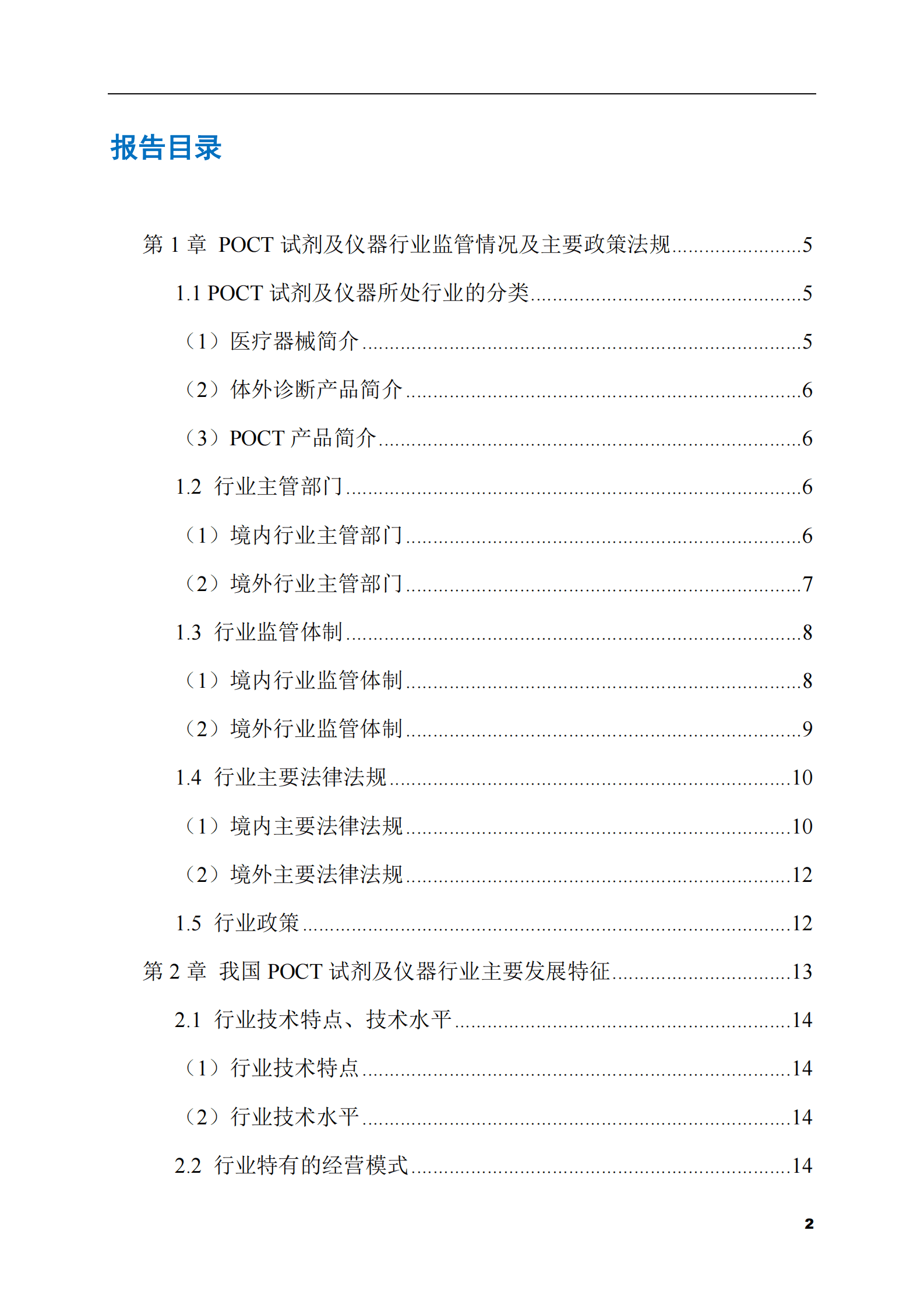 2023-2028年POCT试剂及仪器市场现状与前景调研报告 第2页