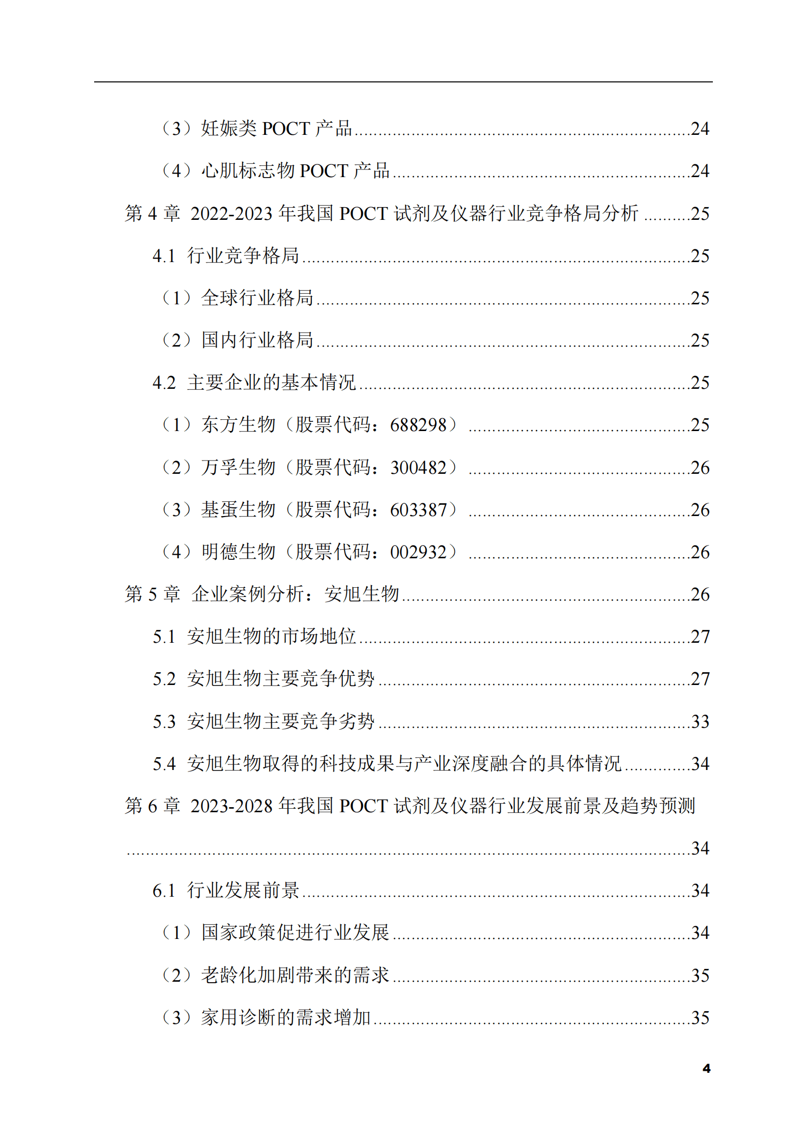 2023-2028年POCT试剂及仪器市场现状与前景调研报告 第4页
