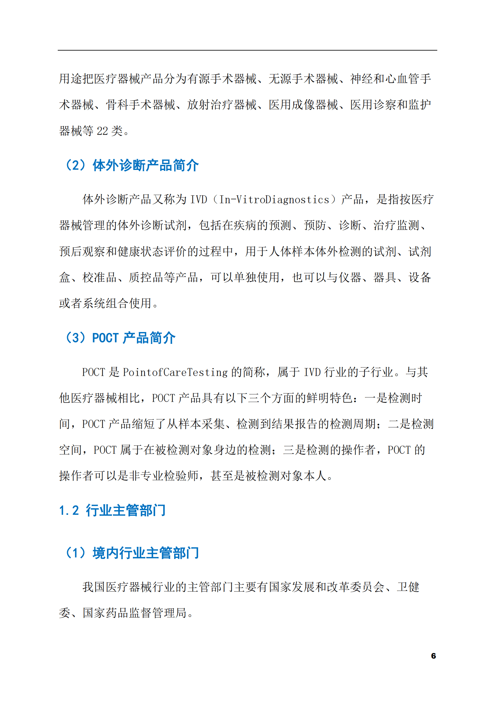 2023-2028年POCT试剂及仪器市场现状与前景调研报告 第6页