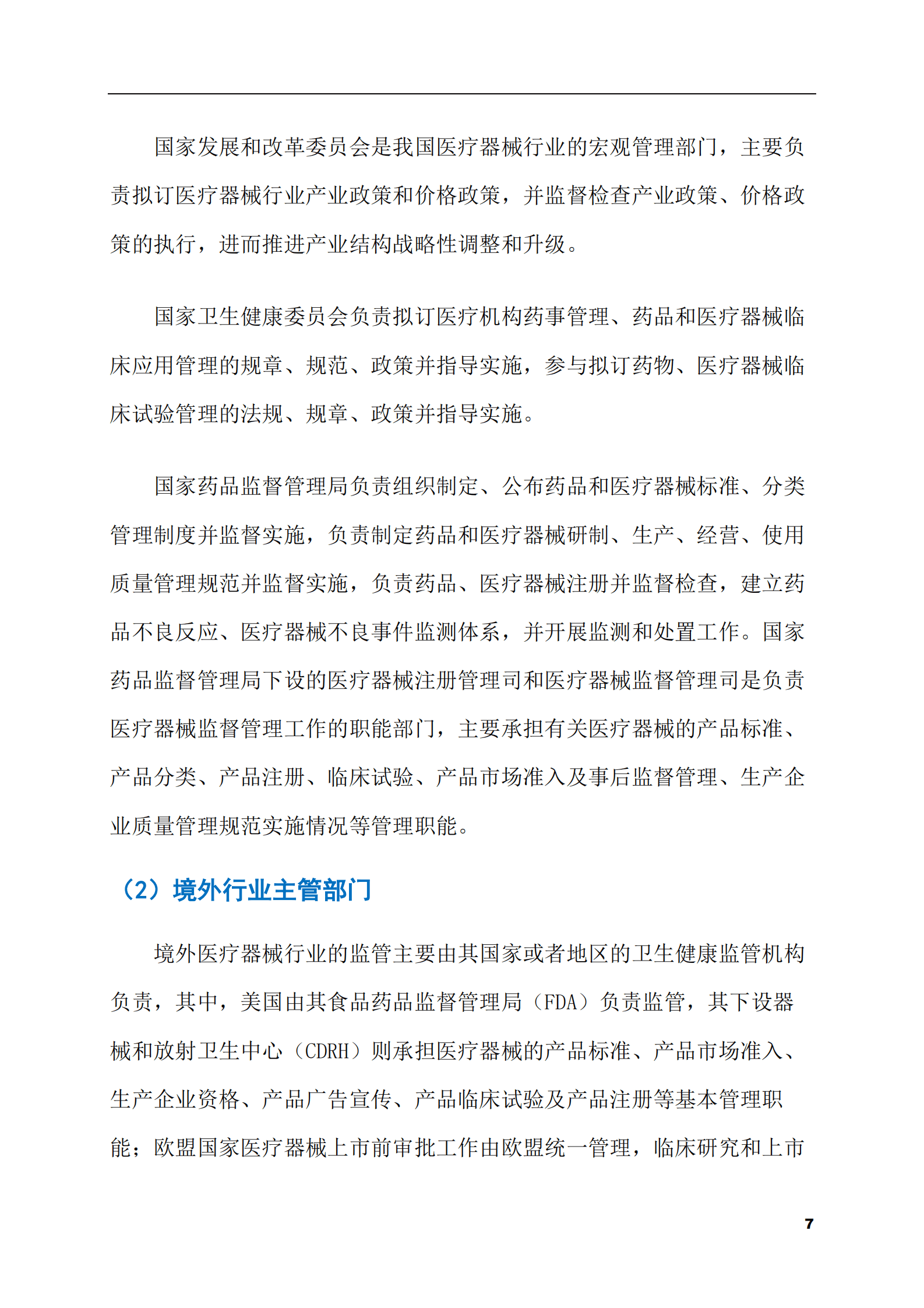 2023-2028年POCT试剂及仪器市场现状与前景调研报告 第7页