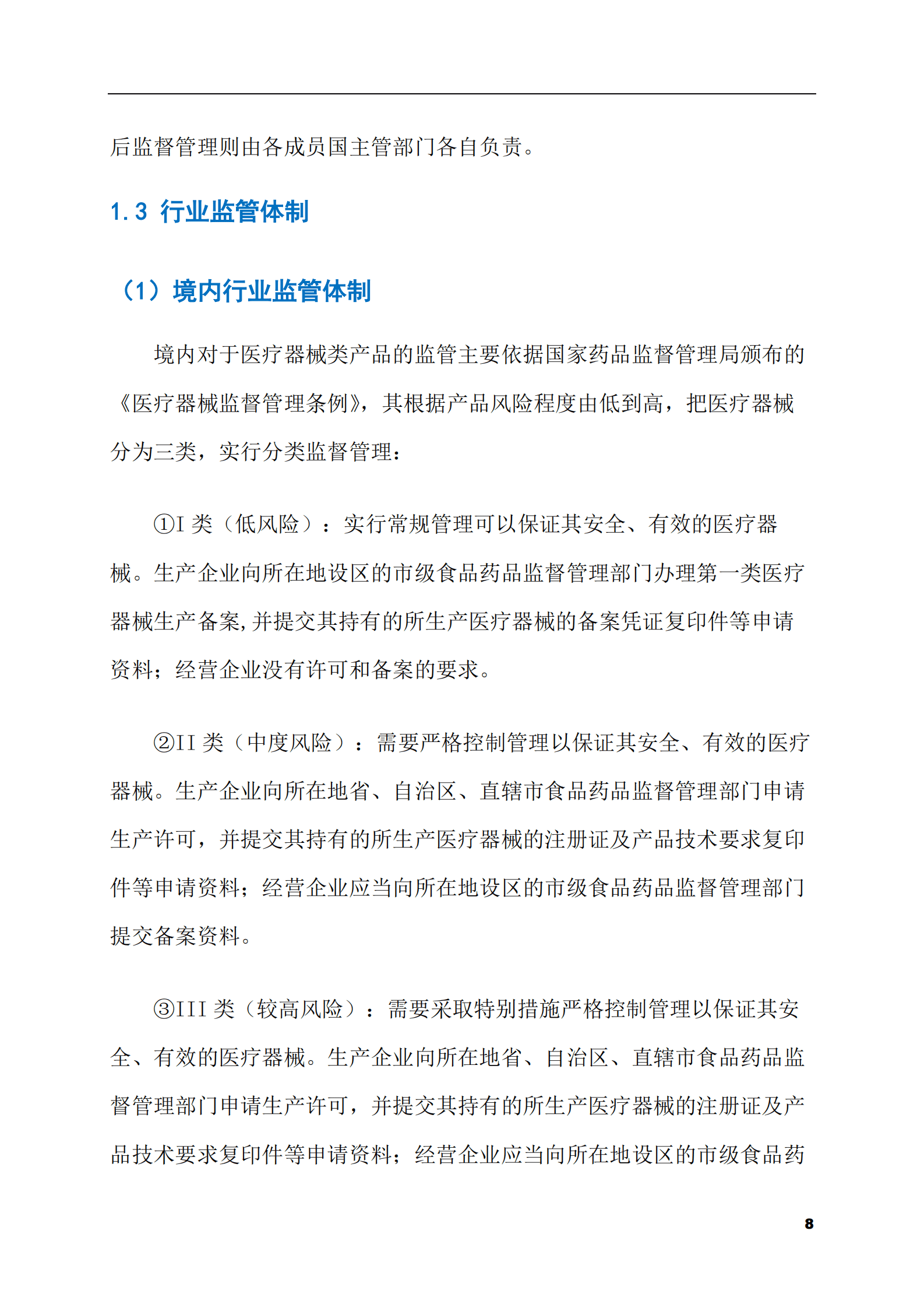 2023-2028年POCT试剂及仪器市场现状与前景调研报告 第8页