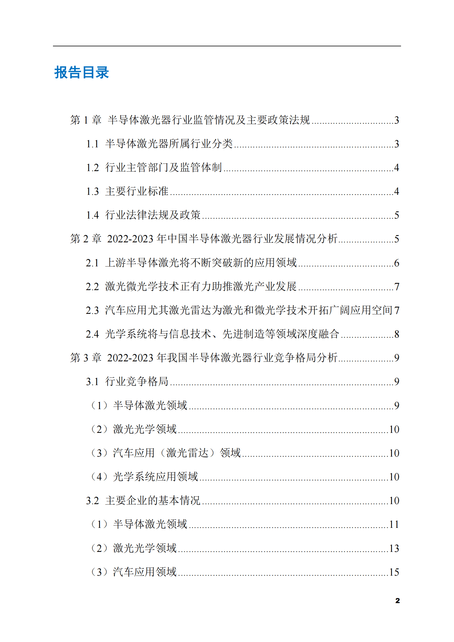 2023-2028年半导体激光器市场现状与前景调研报告 第2页