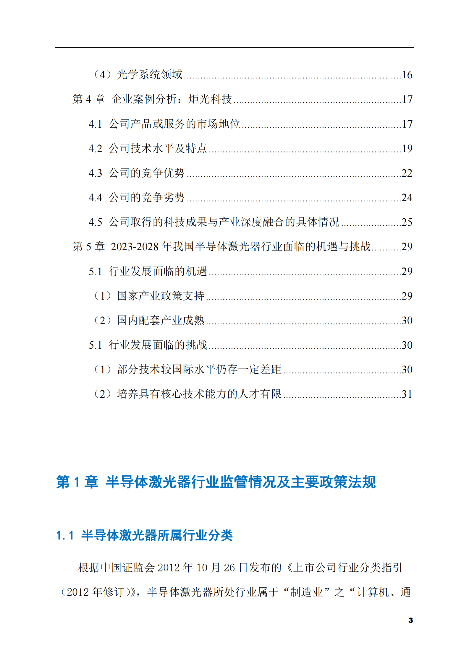 2023-2028年半导体激光器市场现状与前景调研报告 第3页