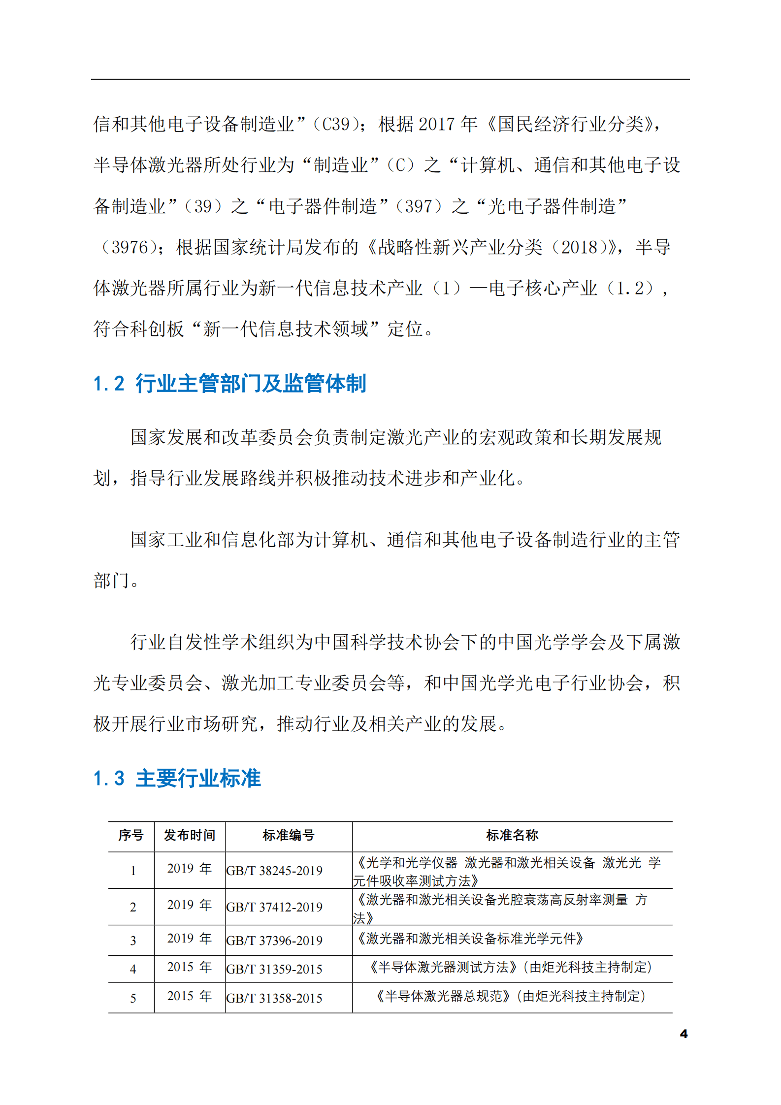 2023-2028年半导体激光器市场现状与前景调研报告 第4页