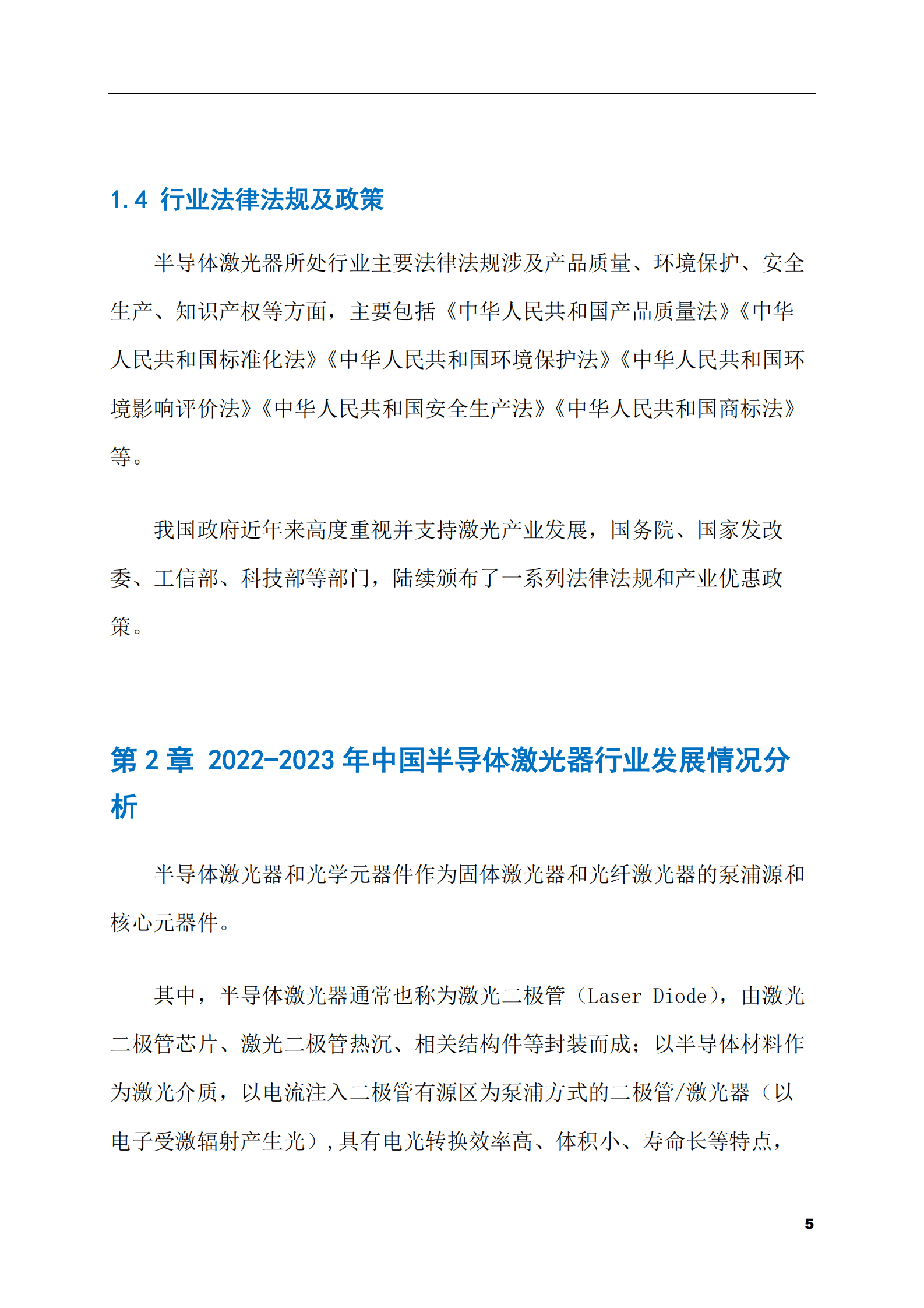 2023-2028年半导体激光器市场现状与前景调研报告 第5页