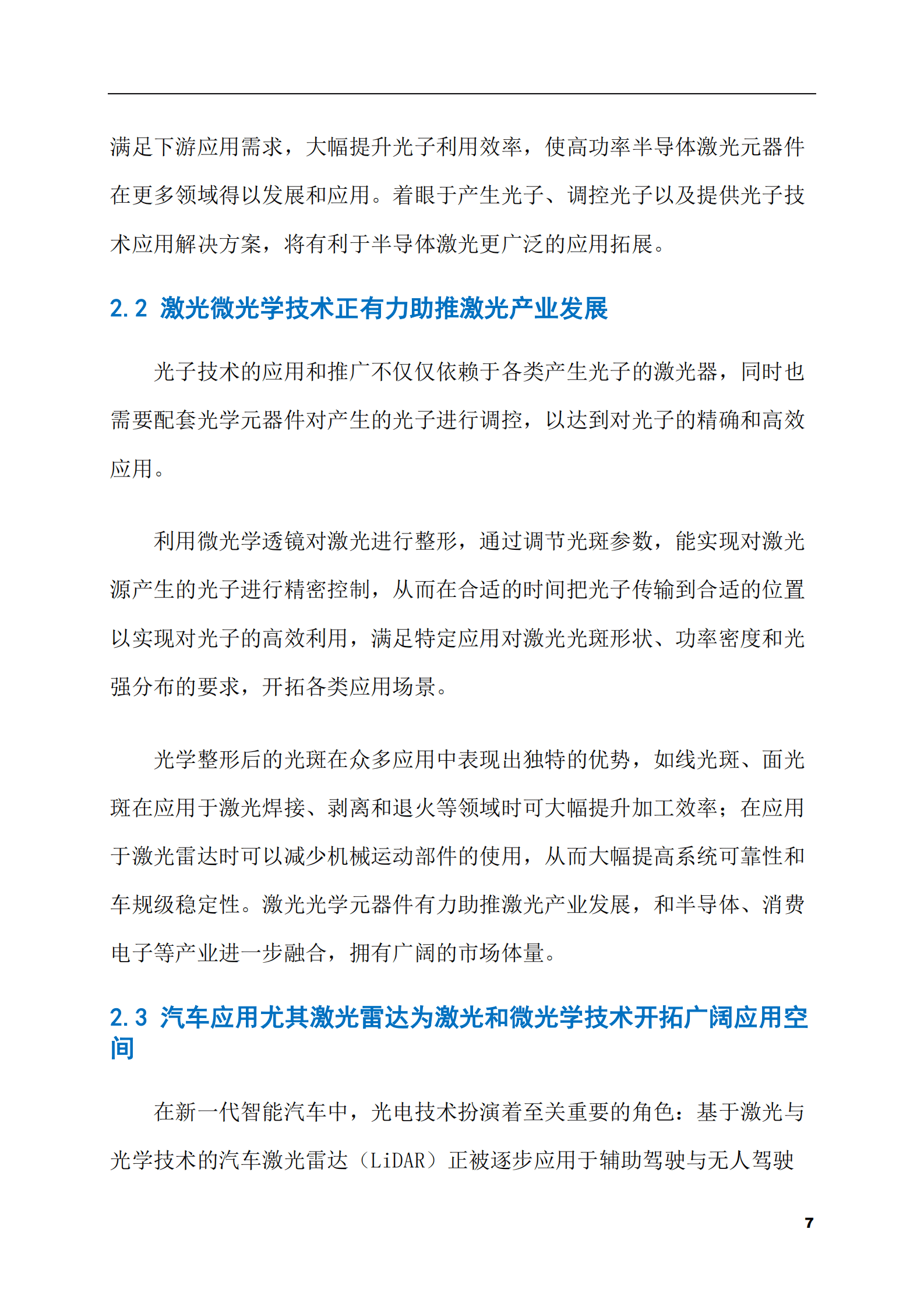 2023-2028年半导体激光器市场现状与前景调研报告 第7页