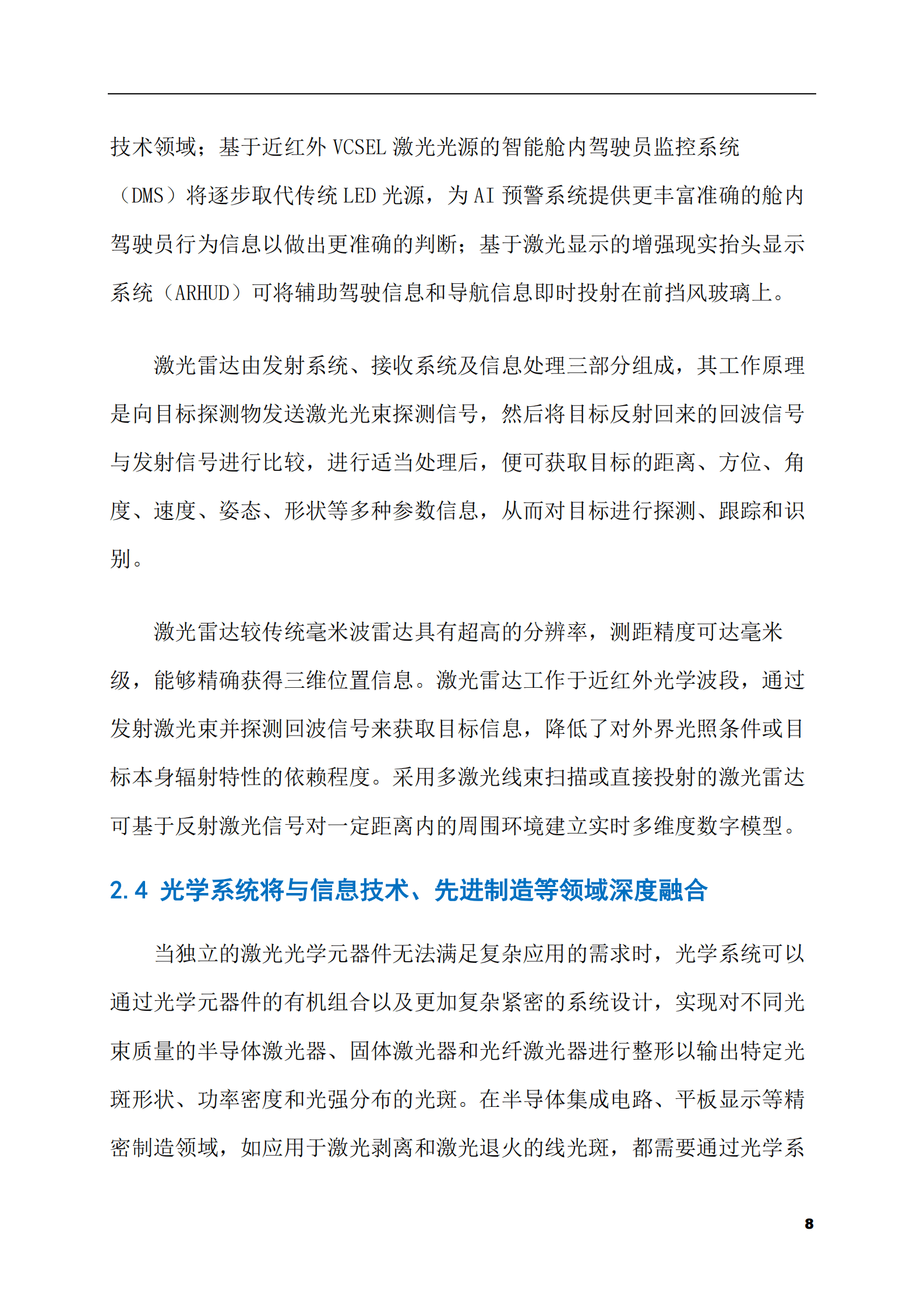 2023-2028年半导体激光器市场现状与前景调研报告 第8页