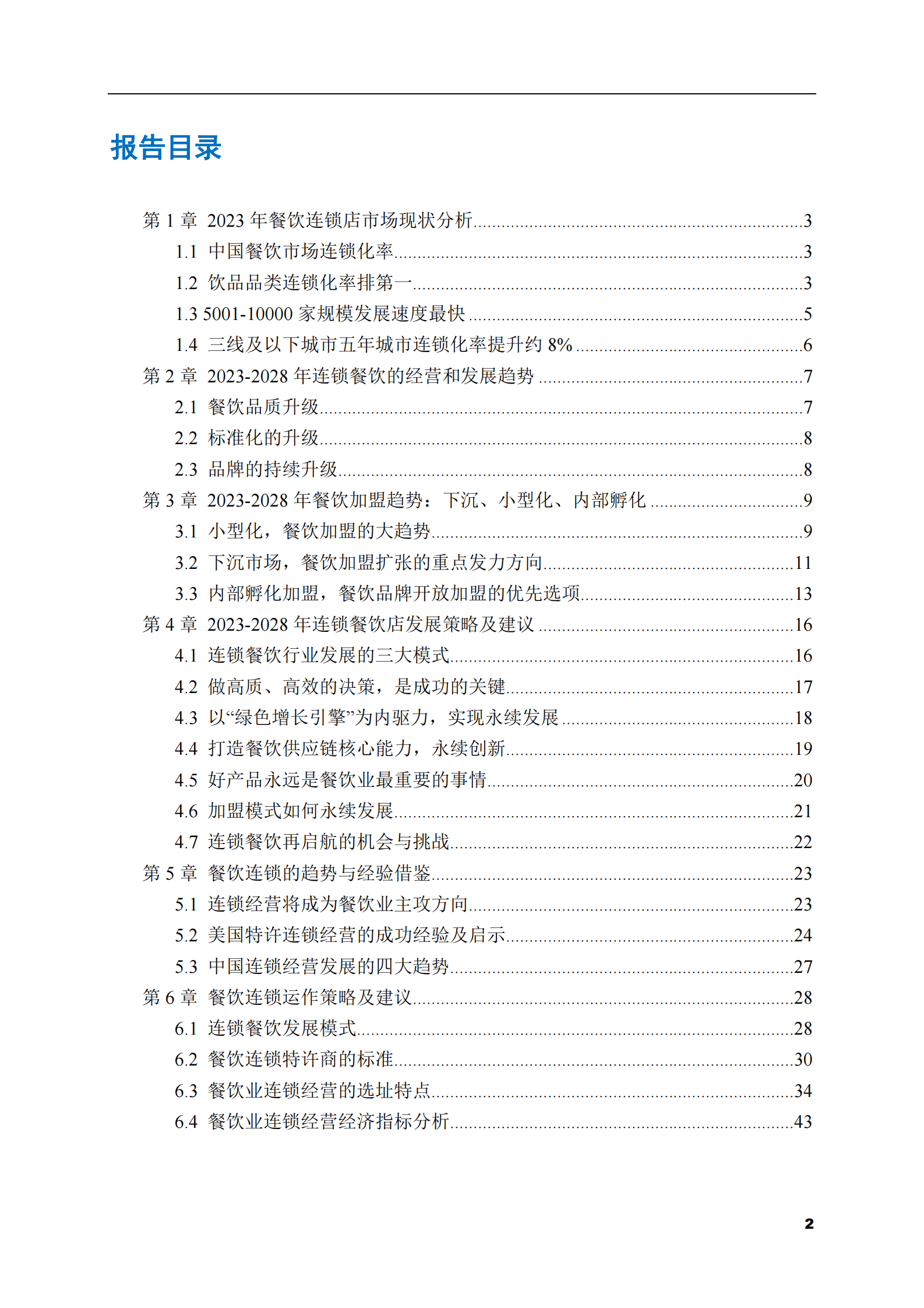 2023-2028年餐饮连锁店市场现状与前景调研报告 第2页