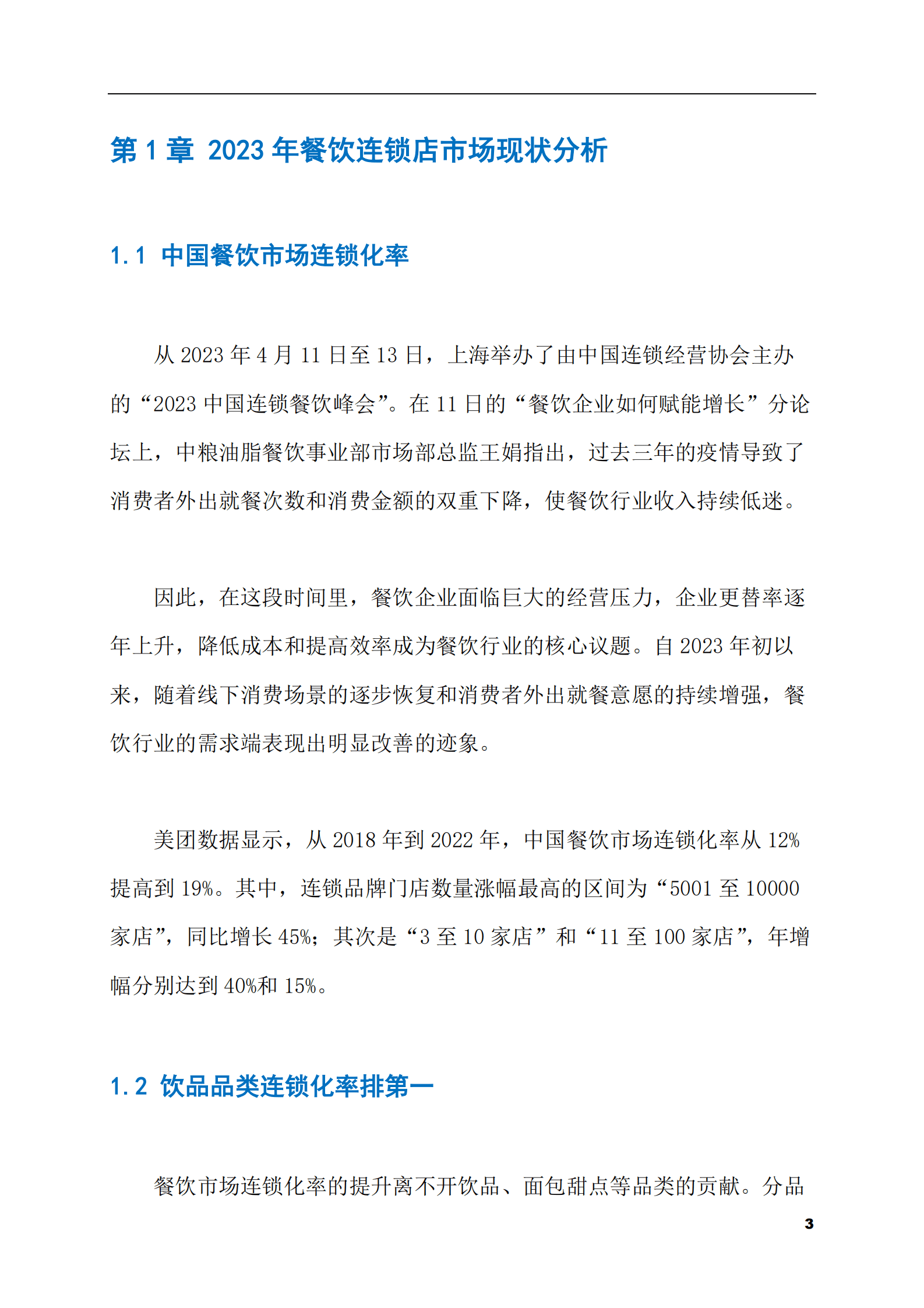 2023-2028年餐饮连锁店市场现状与前景调研报告 第3页