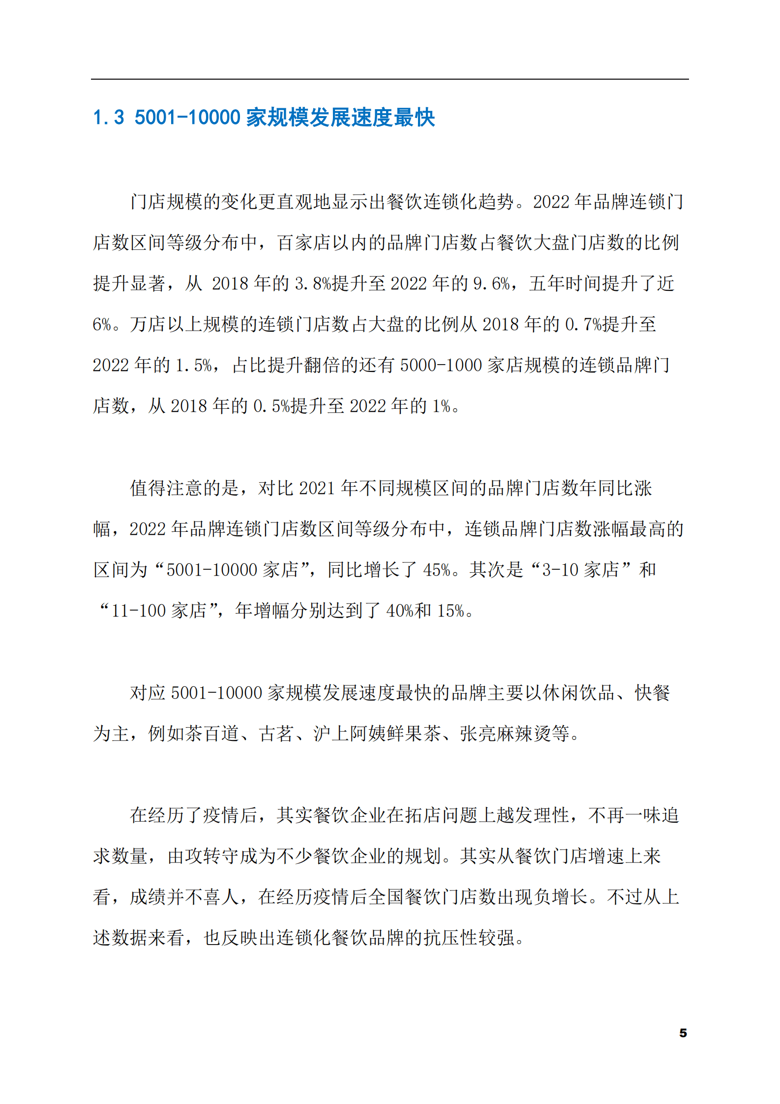 2023-2028年餐饮连锁店市场现状与前景调研报告 第5页